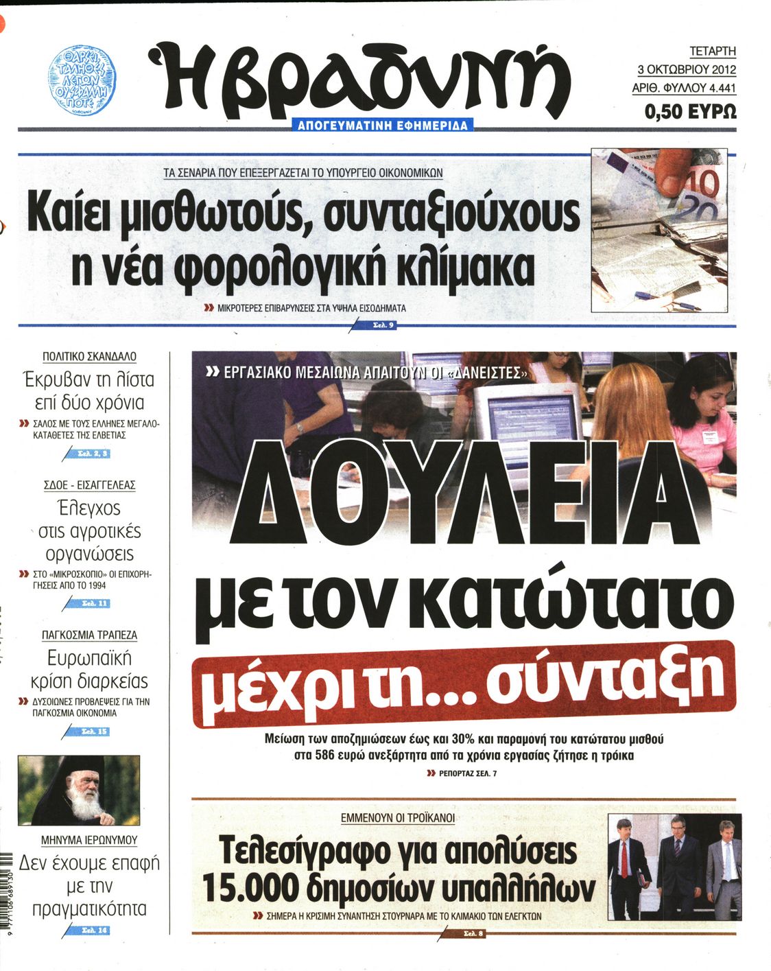 Εξώφυλο εφημερίδας ΒΡΑΔΥΝΗ 2012-10-03