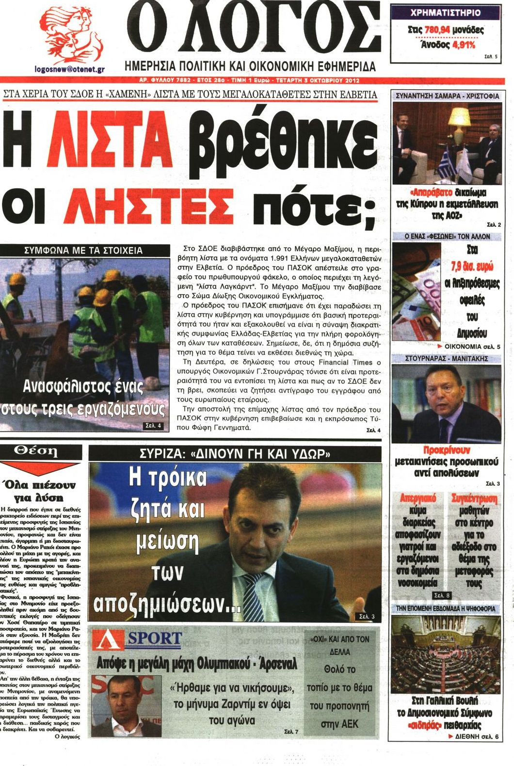 Εξώφυλο εφημερίδας Ο ΛΟΓΟΣ 2012-10-03
