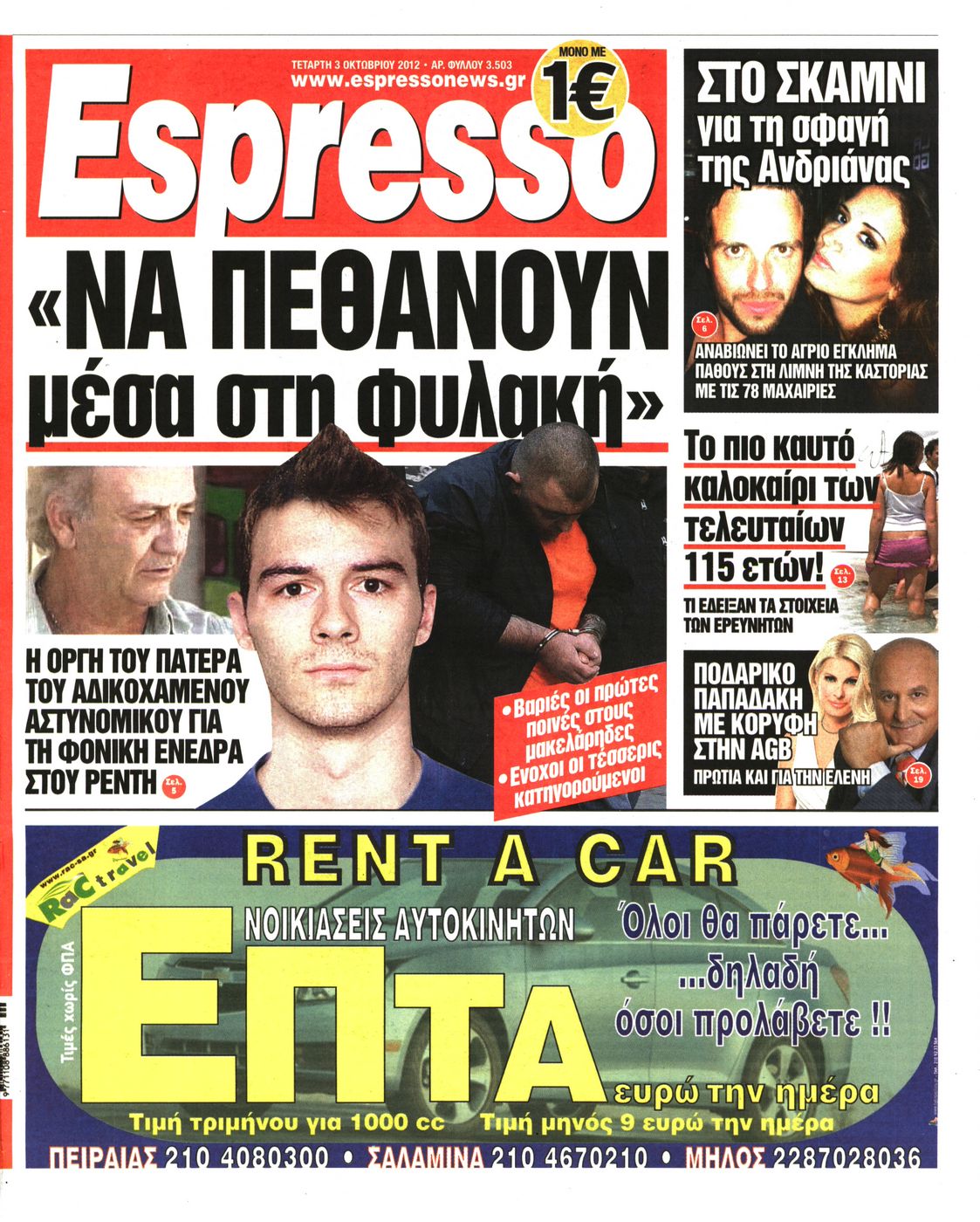 Εξώφυλο εφημερίδας ESPRESSO 2012-10-03