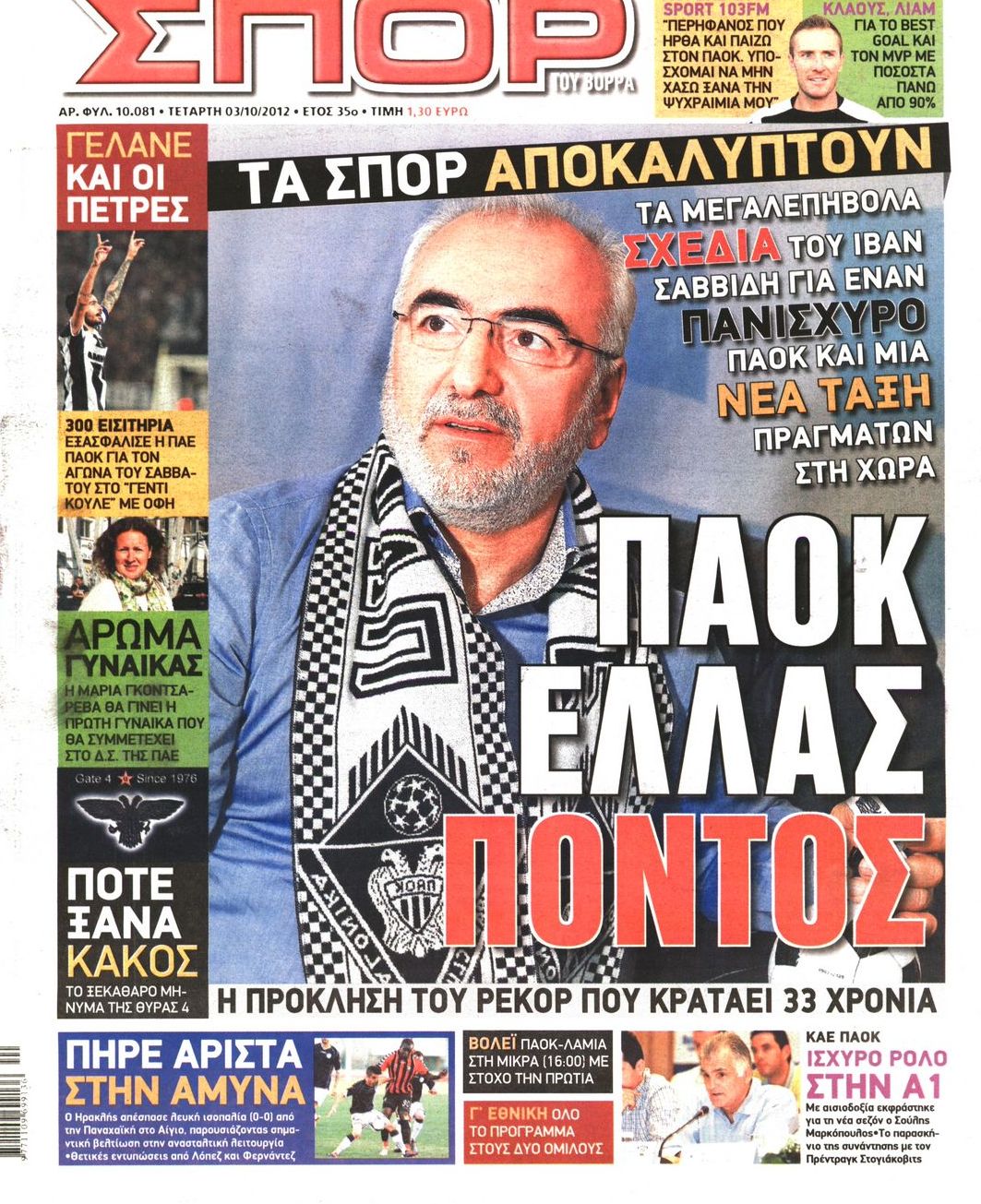 Εξώφυλο εφημερίδας ΣΠΟΡ ΤΟΥ ΒΟΡΡΑ 2012-10-03