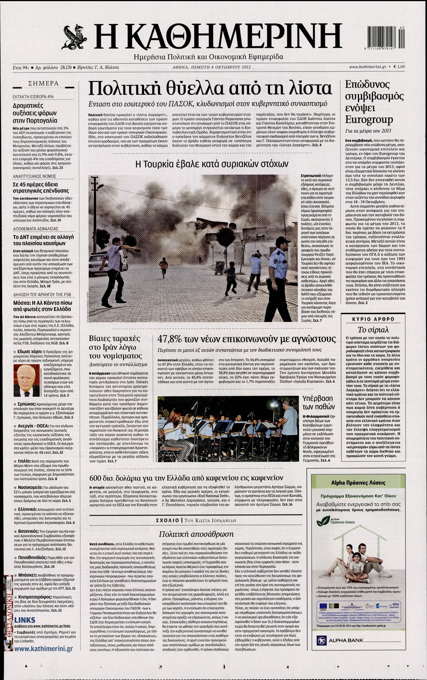 Εξώφυλο εφημερίδας ΚΑΘΗΜΕΡΙΝΗ 2012-10-04