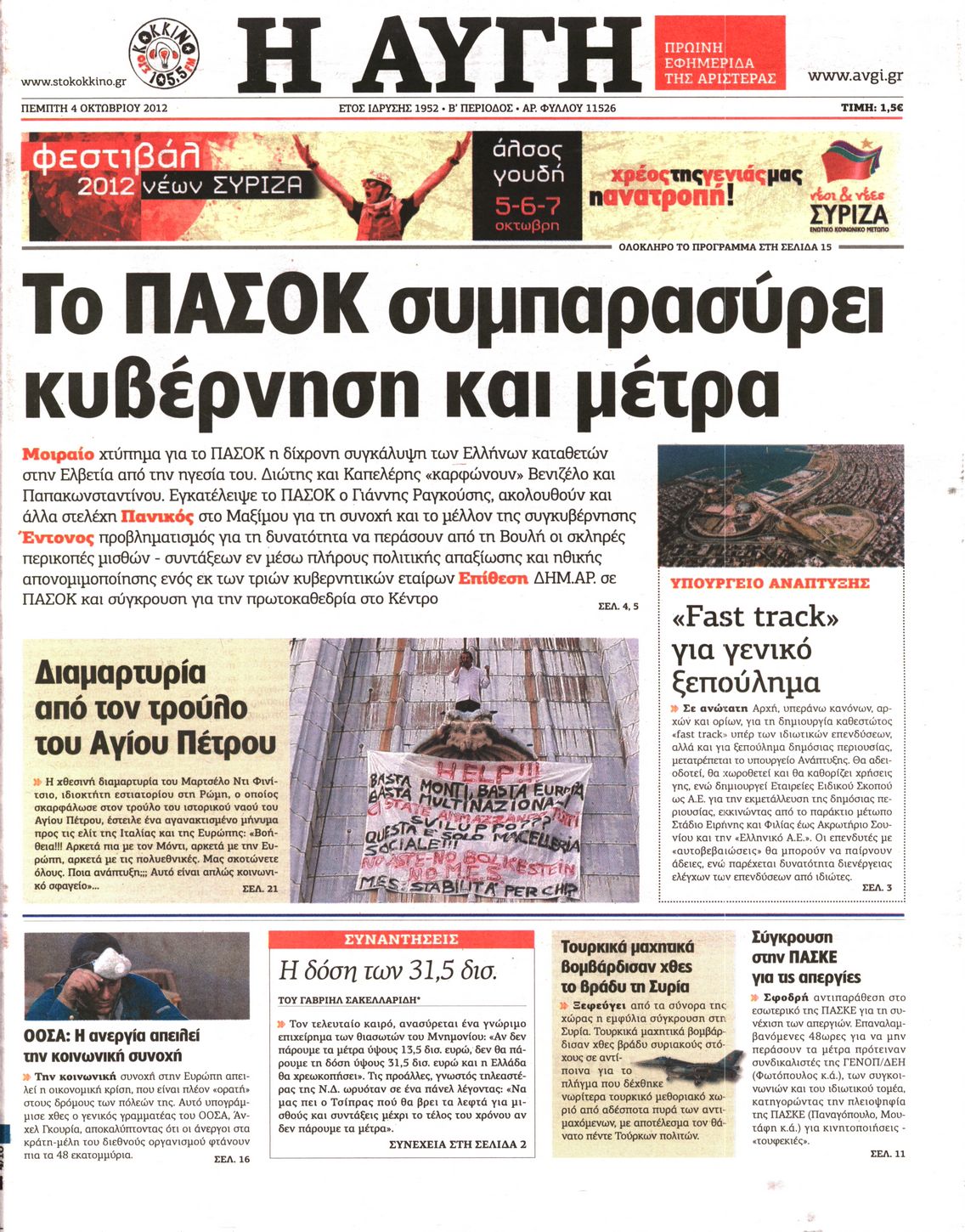 Εξώφυλο εφημερίδας ΑΥΓΗ 2012-10-04