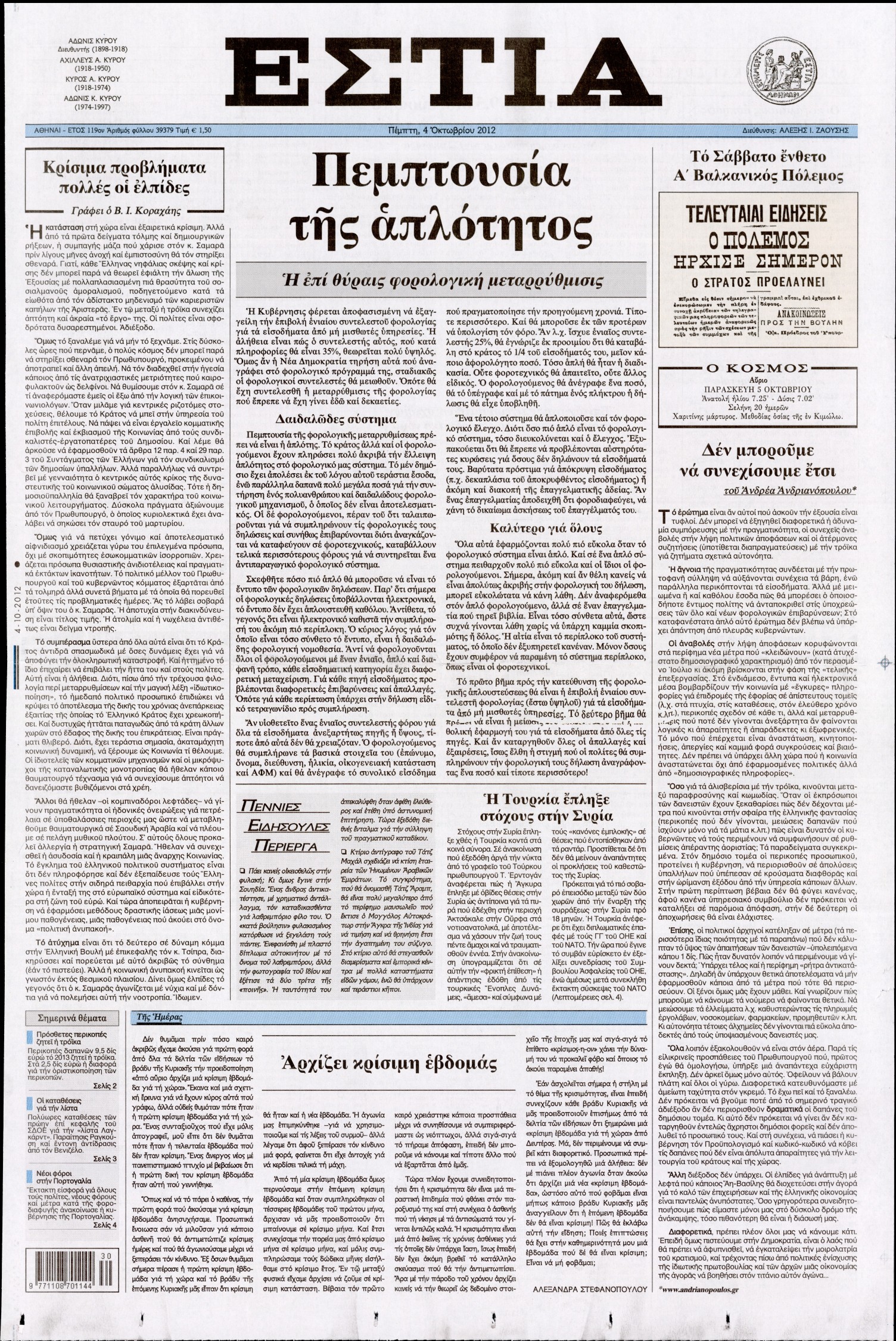 Εξώφυλο εφημερίδας ΕΣΤΙΑ 2012-10-04