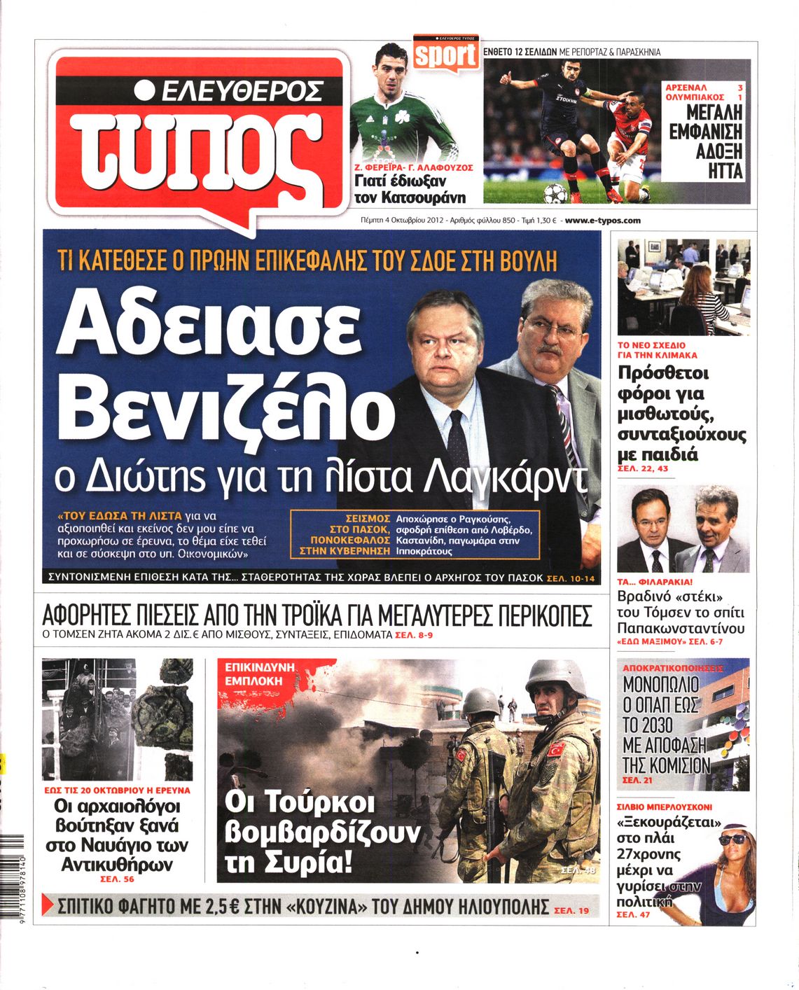 Εξώφυλο εφημερίδας ΕΛΕΥΘΕΡΟΣ ΤΥΠΟΣ 2012-10-04