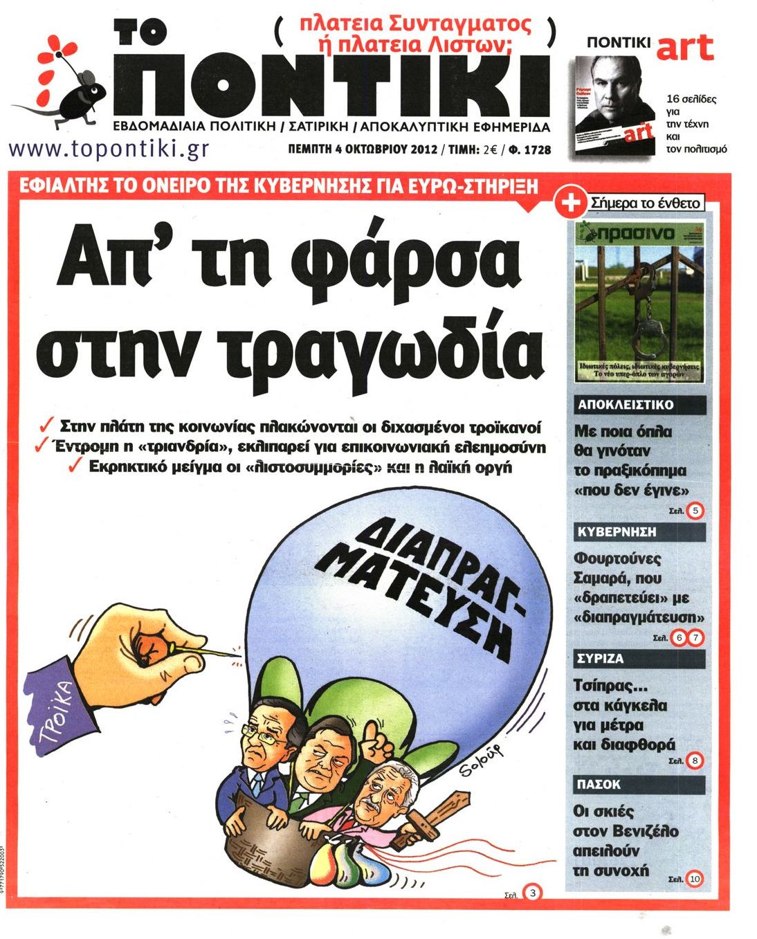 Εξώφυλο εφημερίδας ΤΟ ΠΟΝΤΙΚΙ 2012-10-04