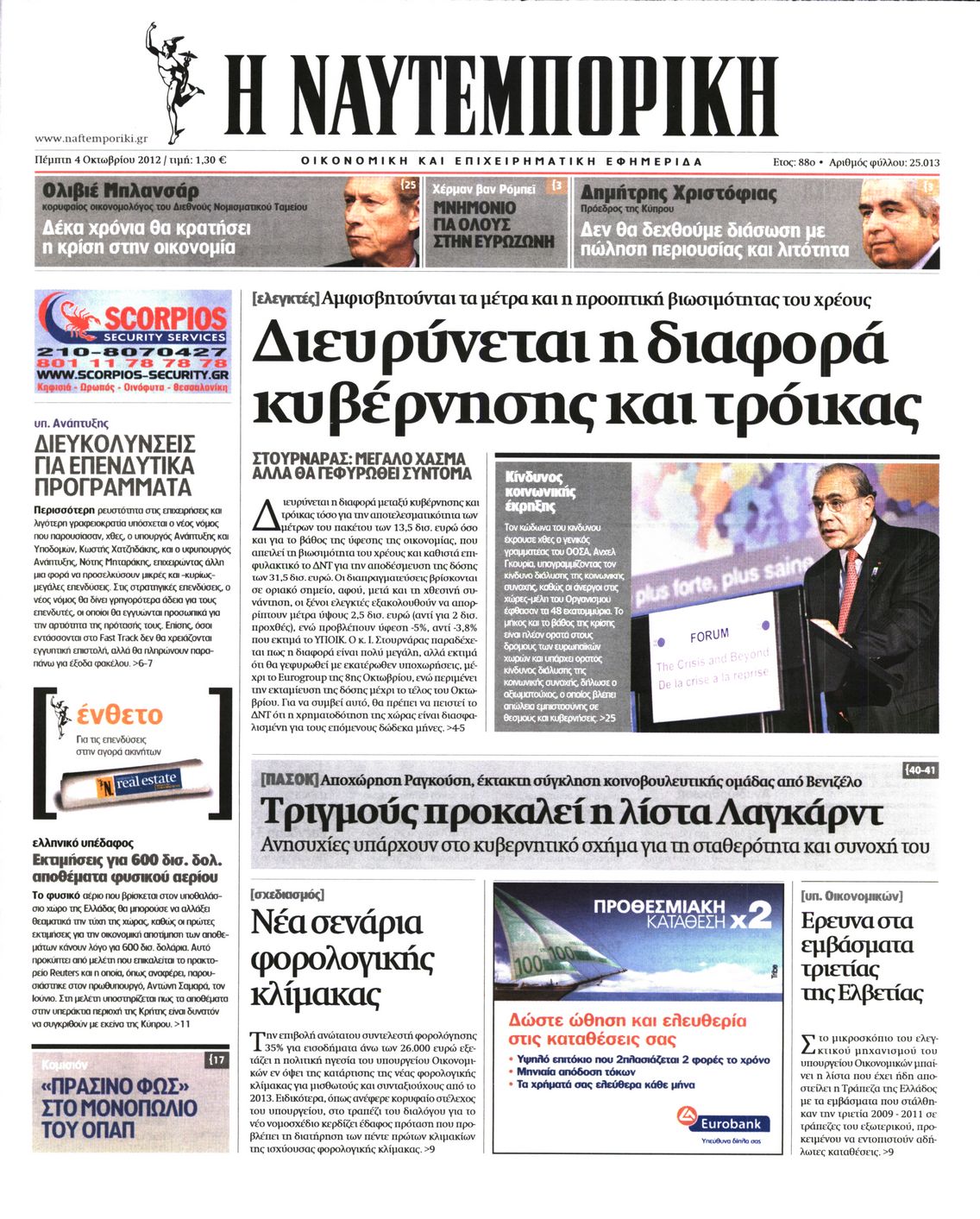 Εξώφυλο εφημερίδας ΝΑΥΤΕΜΠΟΡΙΚΗ 2012-10-04