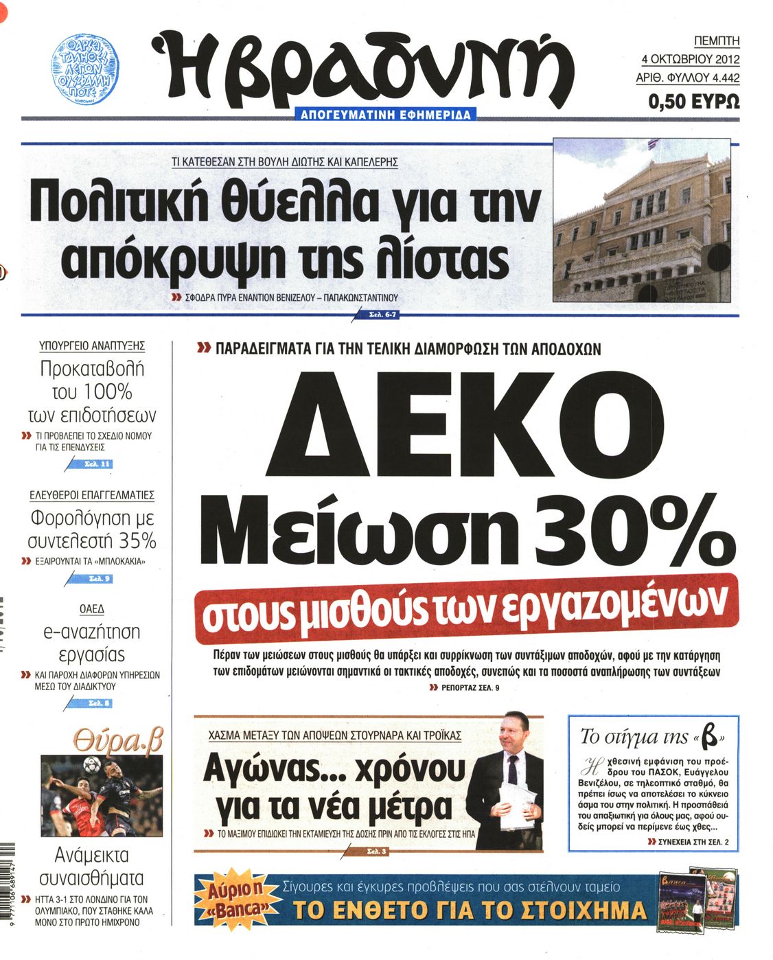 Εξώφυλο εφημερίδας ΒΡΑΔΥΝΗ Wed, 03 Oct 2012 21:00:00 GMT