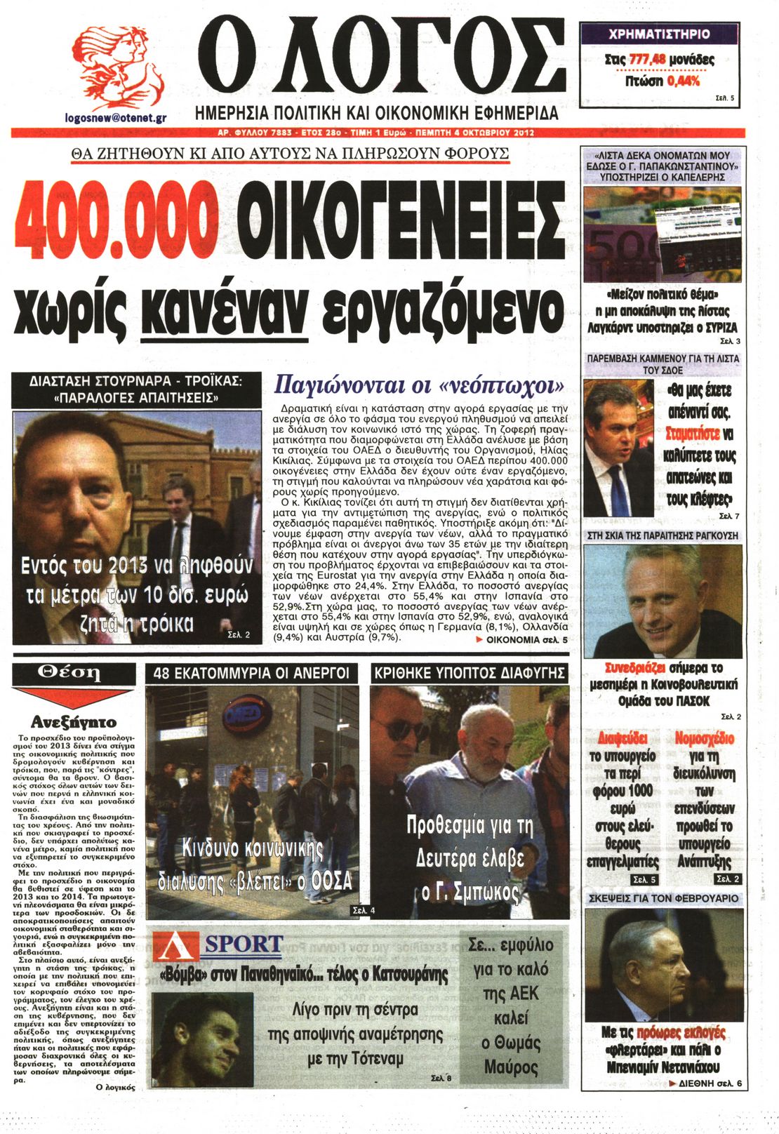 Εξώφυλο εφημερίδας Ο ΛΟΓΟΣ 2012-10-04
