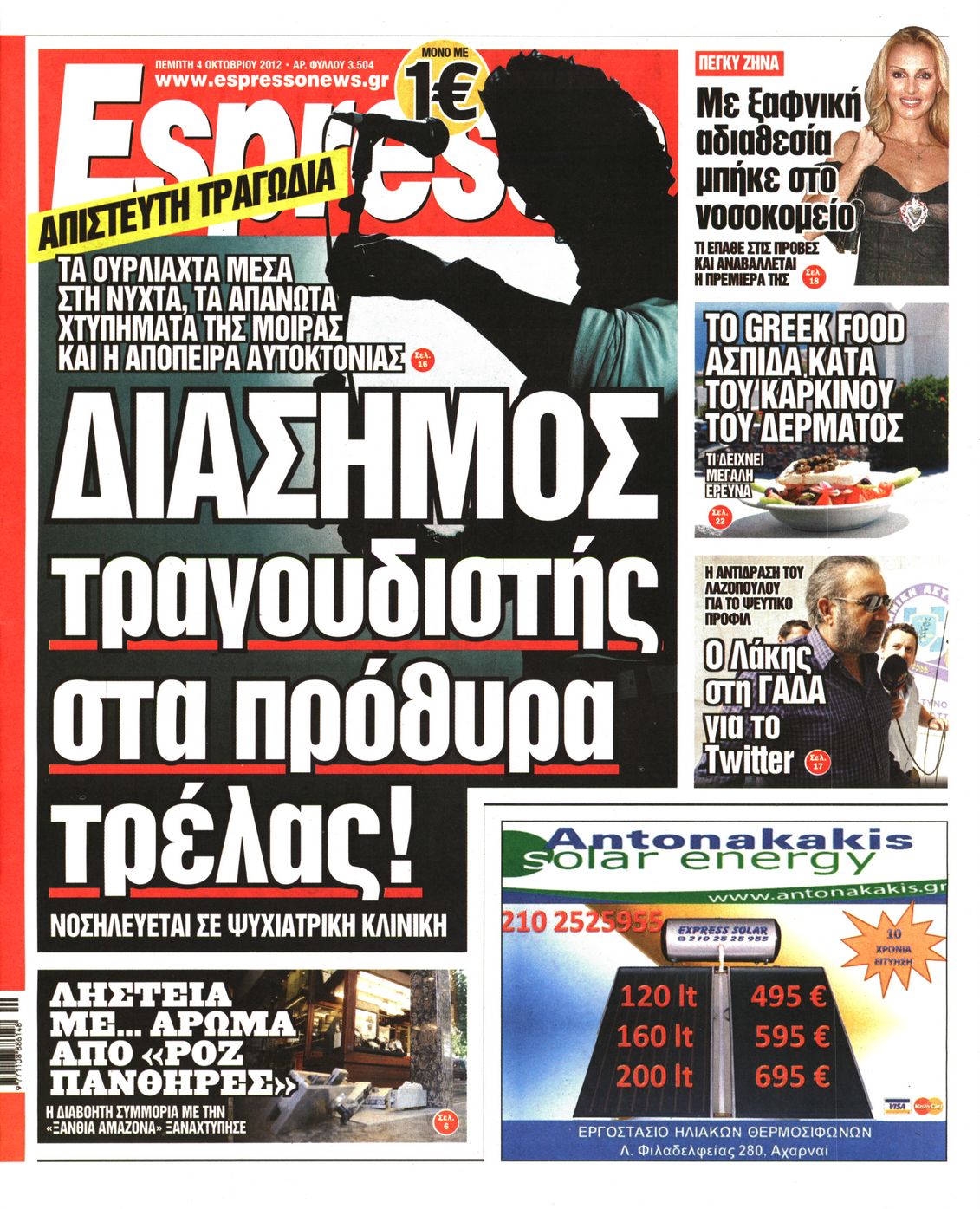 Εξώφυλο εφημερίδας ESPRESSO 2012-10-04