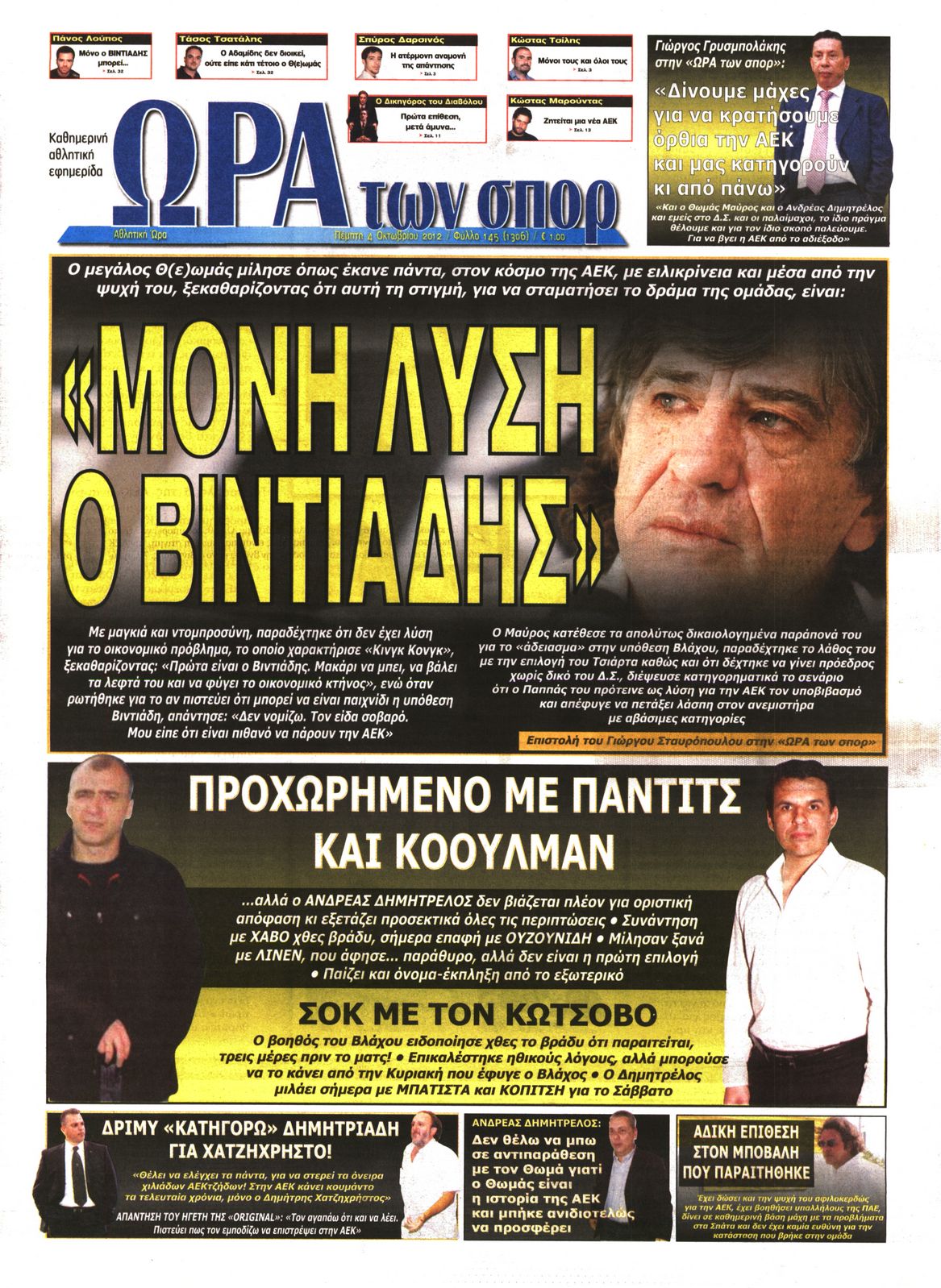 Εξώφυλο εφημερίδας ΩΡΑ ΓΙΑ ΣΠΟΡ 2012-10-04