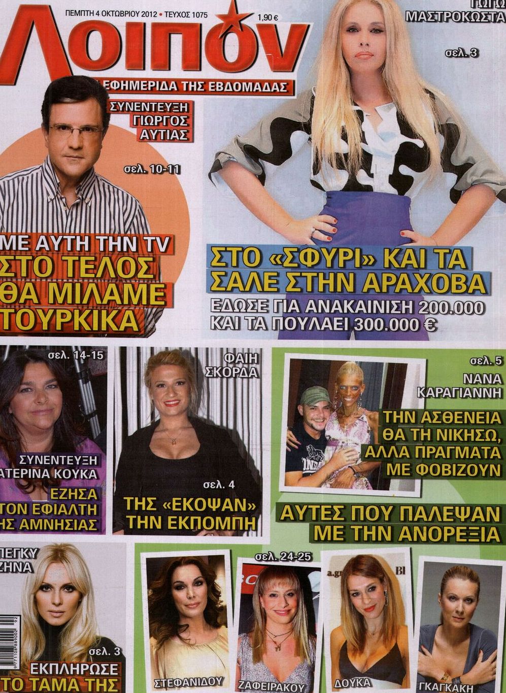 Εξώφυλο εφημερίδας ΛΟΙΠΟΝ 2012-10-04