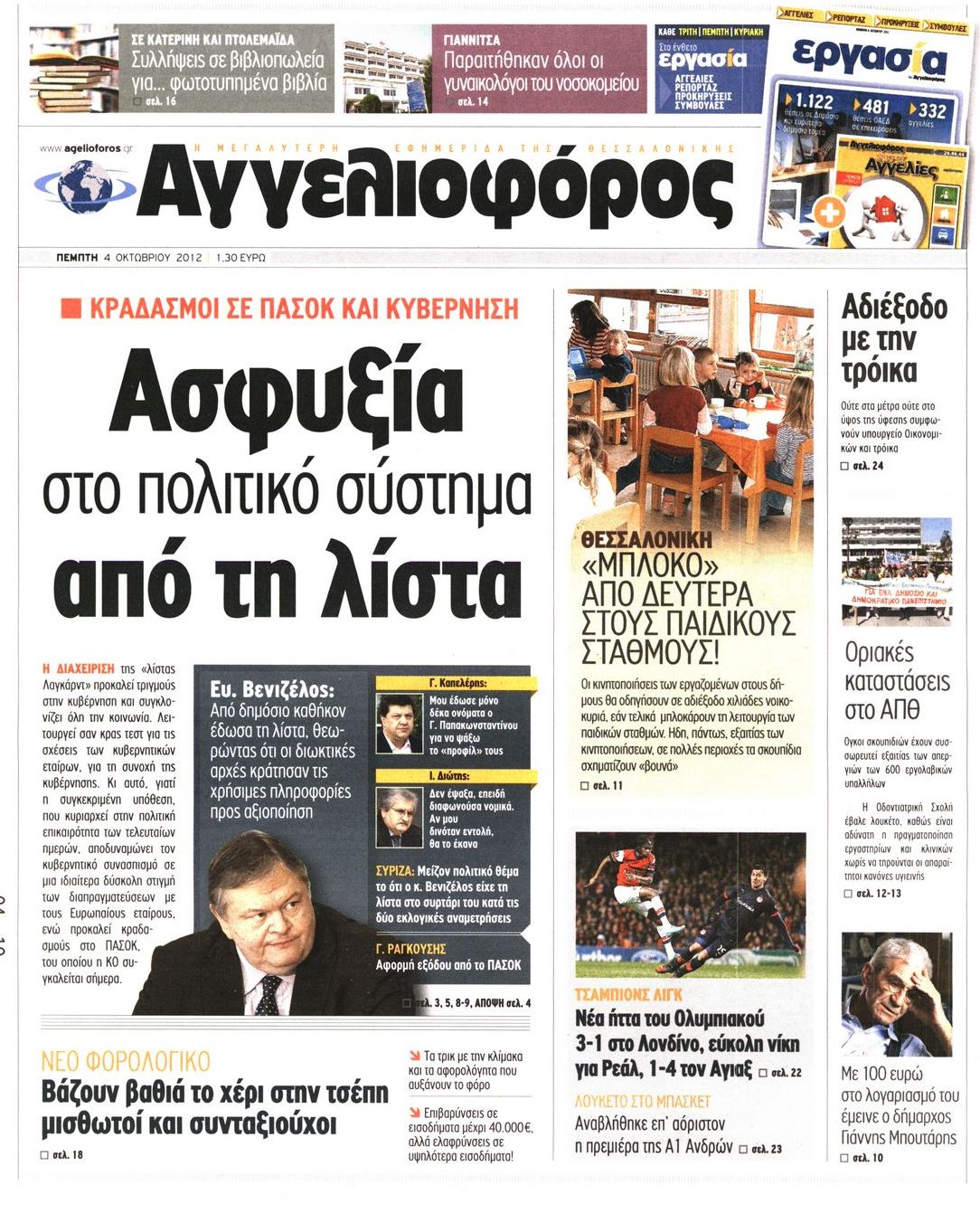 Εξώφυλο εφημερίδας ΑΓΓΕΛΙΟΦΟΡΟΣ 2012-10-04