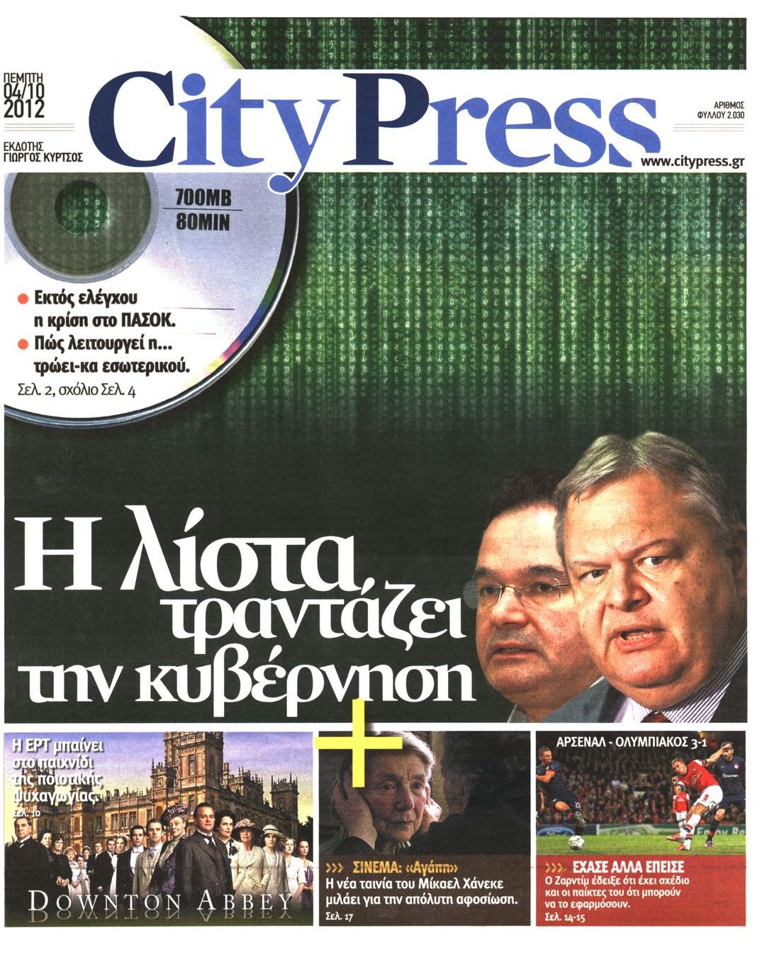 Εξώφυλο εφημερίδας CITY PRESS 2012-10-04
