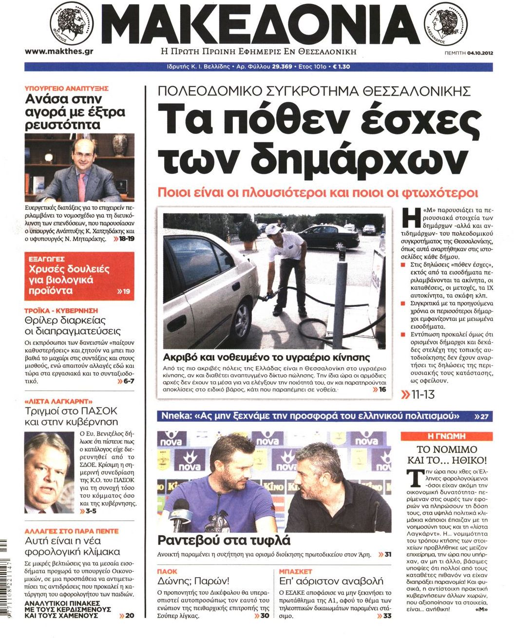 Εξώφυλο εφημερίδας ΜΑΚΕΔΟΝΙΑ 2012-10-04