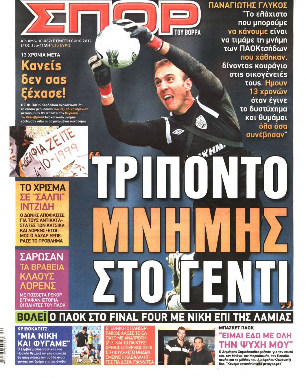 Εξώφυλο εφημερίδας ΣΠΟΡ ΤΟΥ ΒΟΡΡΑ 2012-10-04