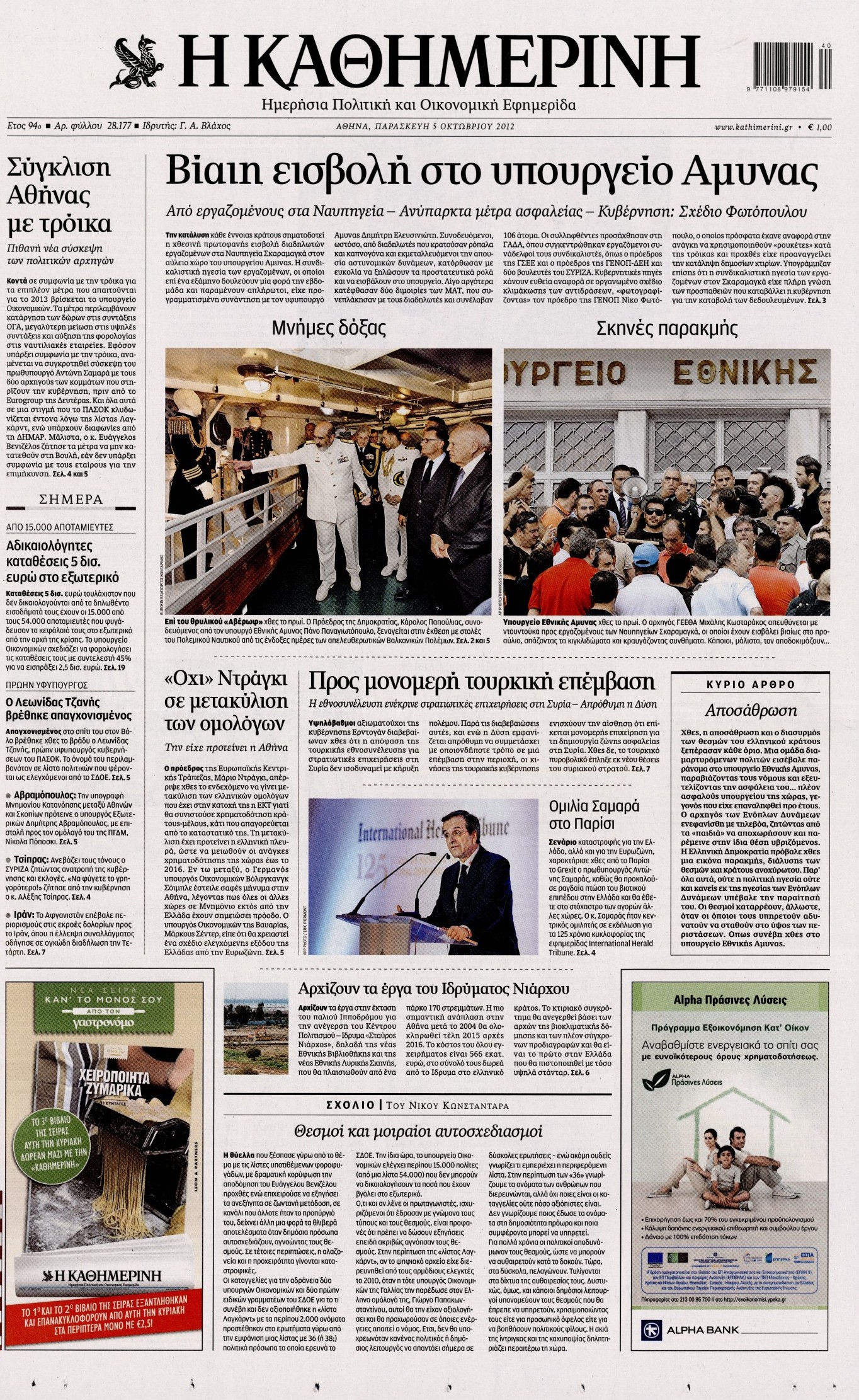 Εξώφυλο εφημερίδας ΚΑΘΗΜΕΡΙΝΗ 2012-10-05