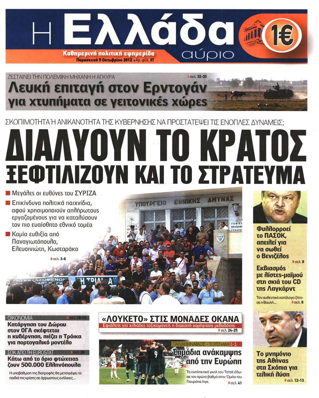 Εξώφυλο εφημερίδας Η ΕΛΛΑΔΑ ΑΥΡΙΟ 2012-10-05