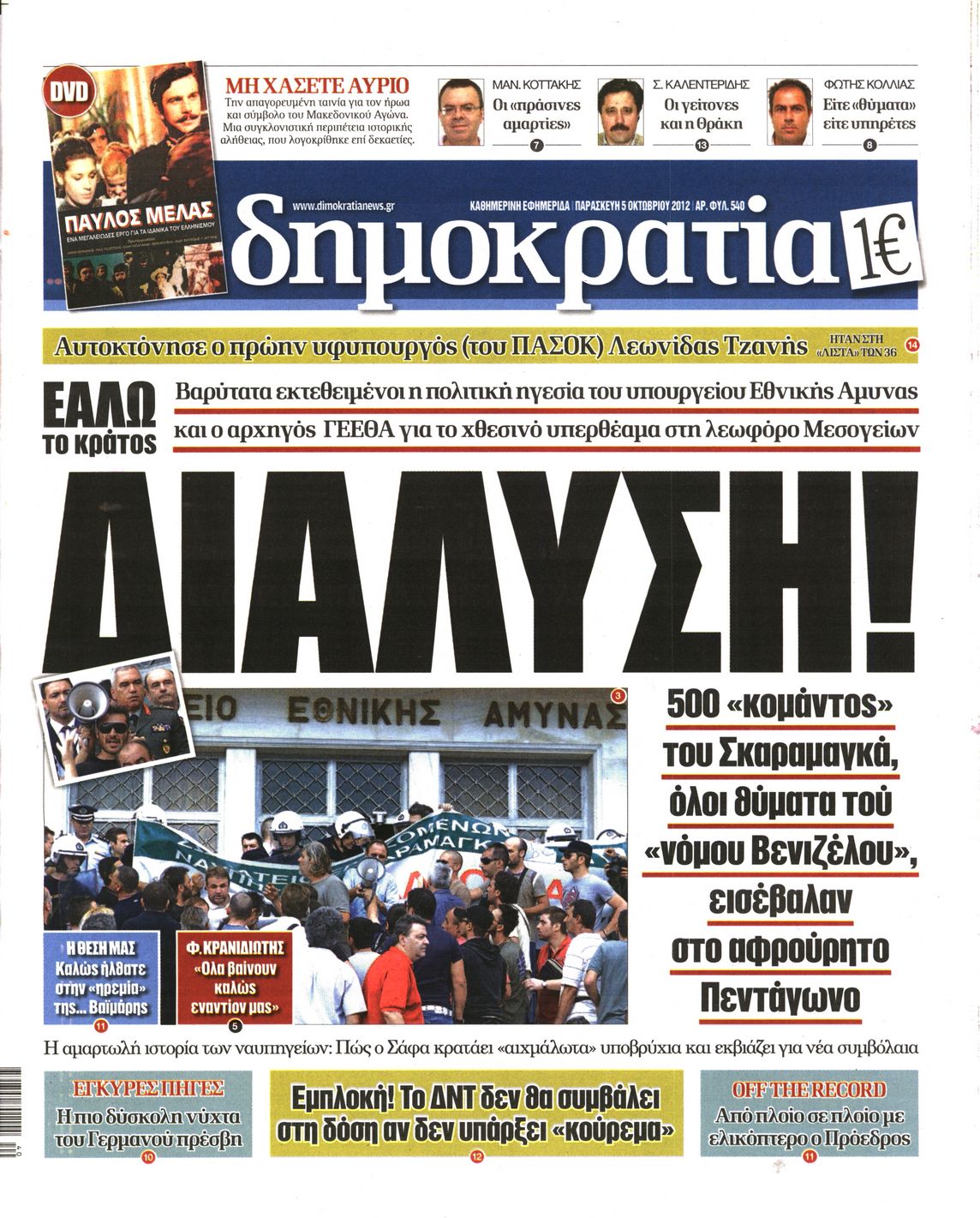 Εξώφυλο εφημερίδας ΔΗΜΟΚΡΑΤΙΑ 2012-10-05