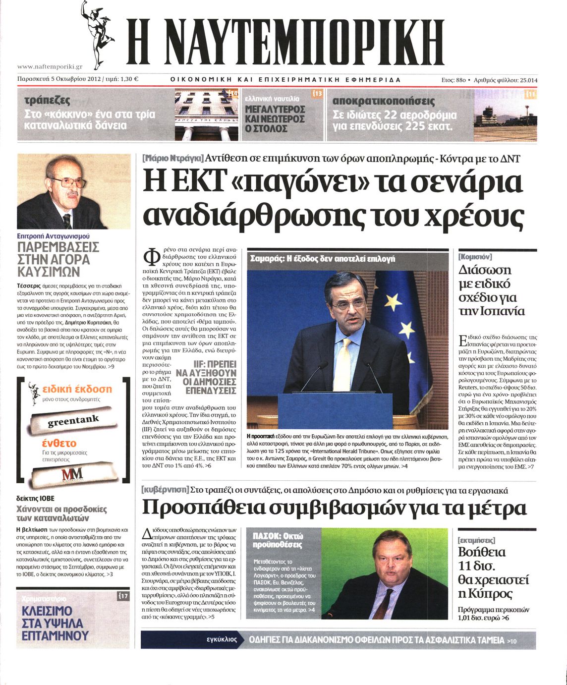 Εξώφυλο εφημερίδας ΝΑΥΤΕΜΠΟΡΙΚΗ 2012-10-05