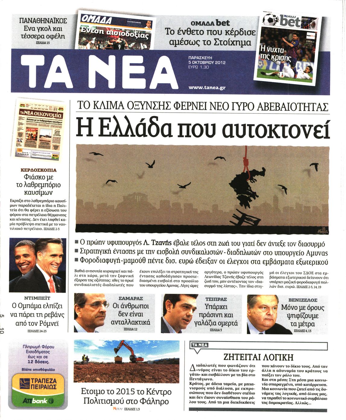 Εξώφυλο εφημερίδας ΤΑ ΝΕΑ 2012-10-05