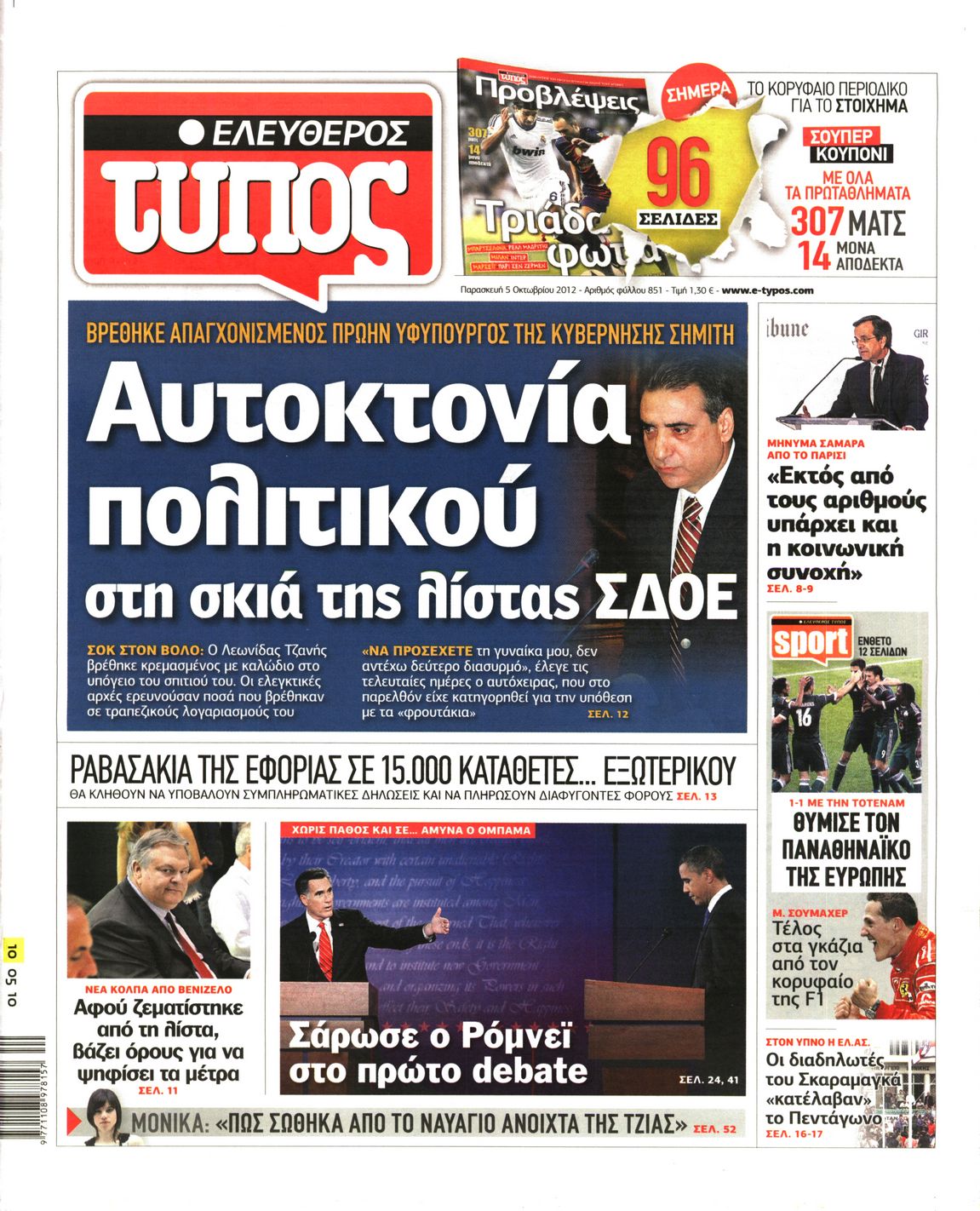 Εξώφυλο εφημερίδας ΕΛΕΥΘΕΡΟΣ ΤΥΠΟΣ 2012-10-05