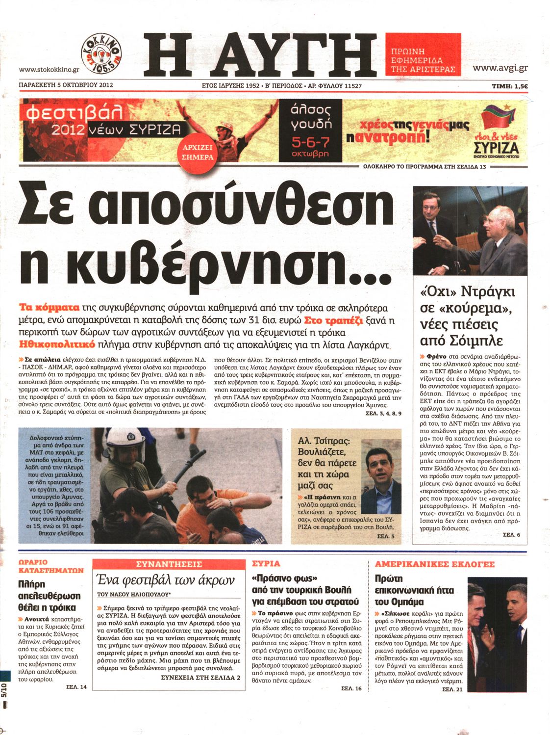 Εξώφυλο εφημερίδας ΑΥΓΗ 2012-10-05