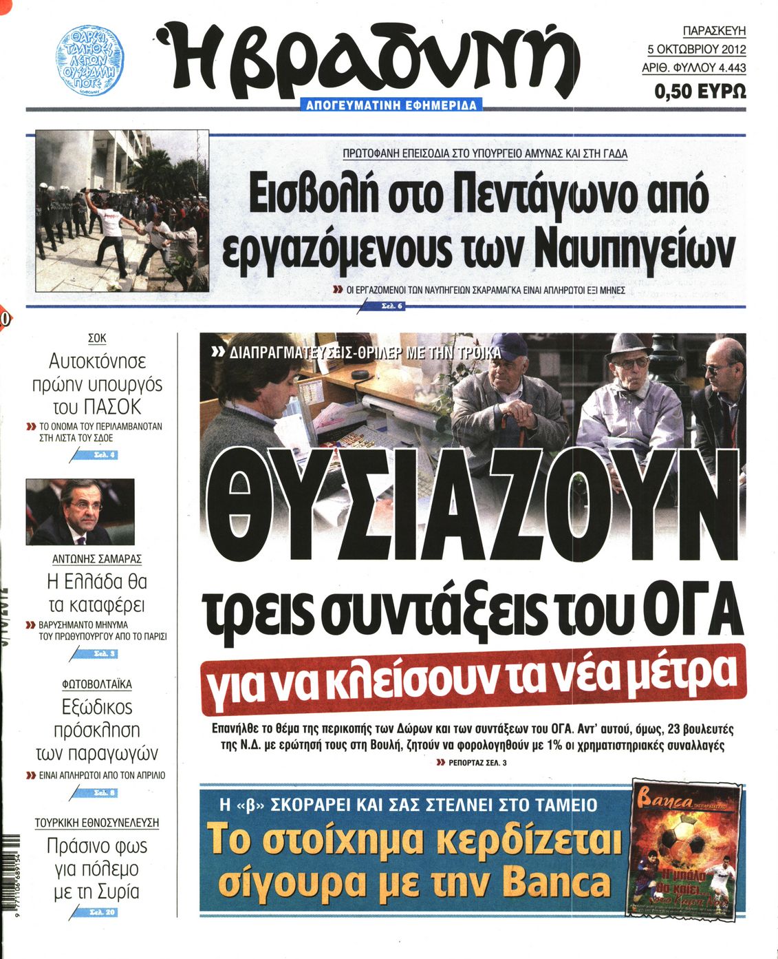 Εξώφυλο εφημερίδας ΒΡΑΔΥΝΗ 2012-10-05