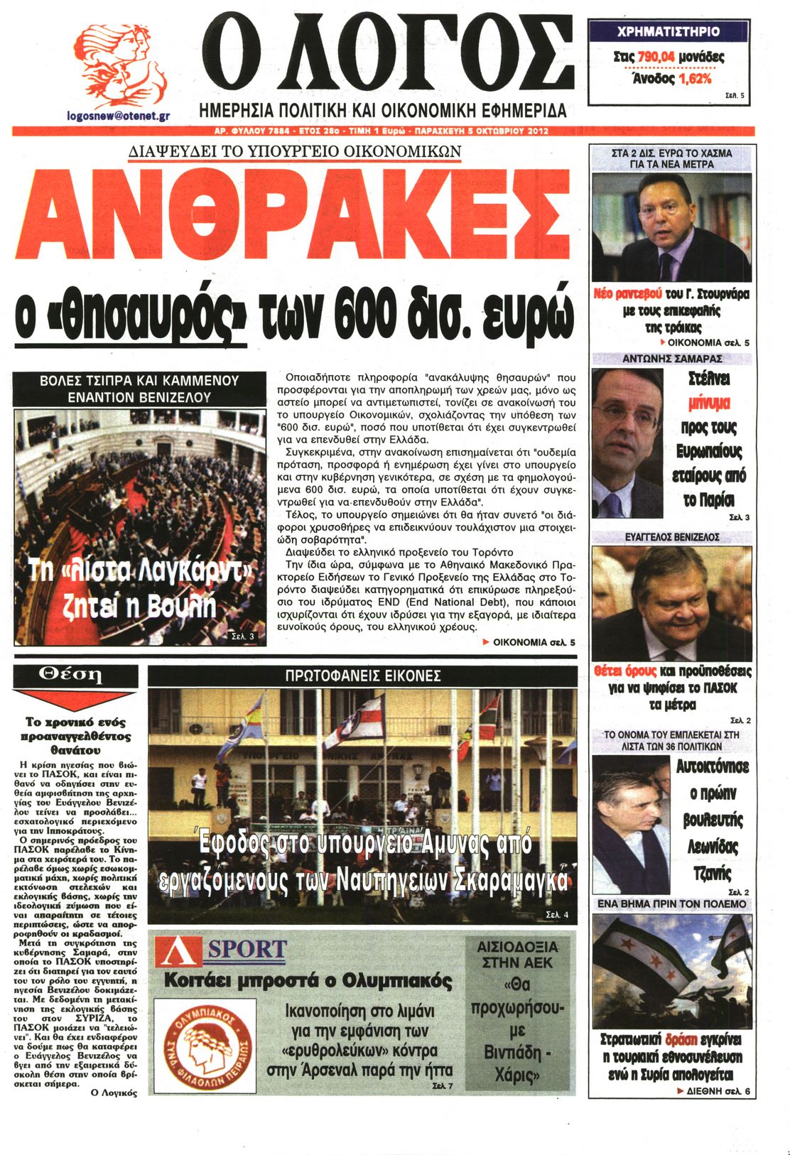Εξώφυλο εφημερίδας Ο ΛΟΓΟΣ 2012-10-05