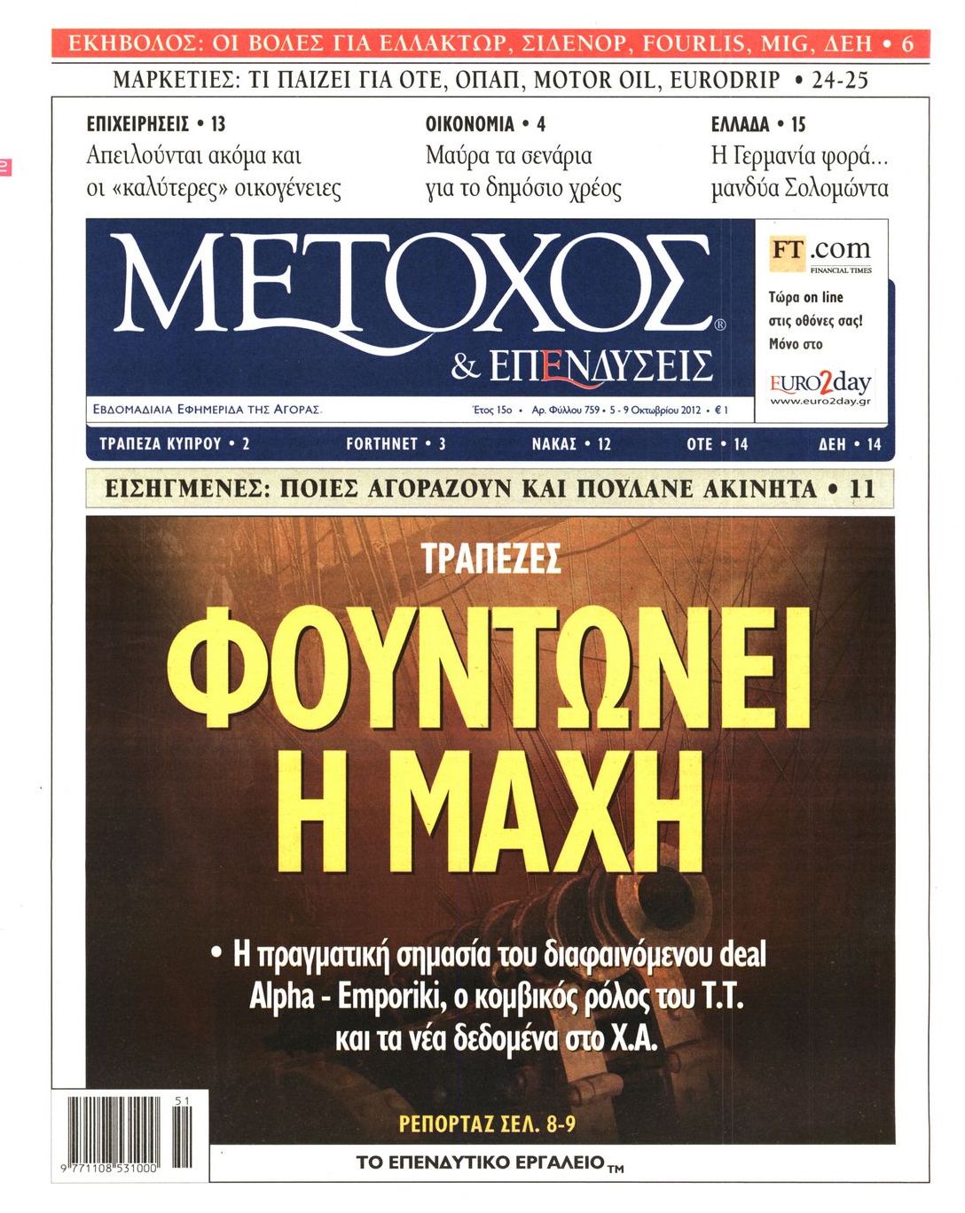 Εξώφυλο εφημερίδας ΜΕΤΟΧΟΣ 2012-10-05