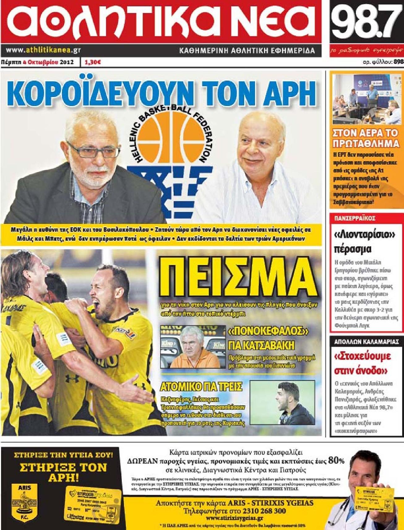 Εξώφυλο εφημερίδας ΑΘΛΗΤΙΚΑ ΝΕΑ 2012-10-05