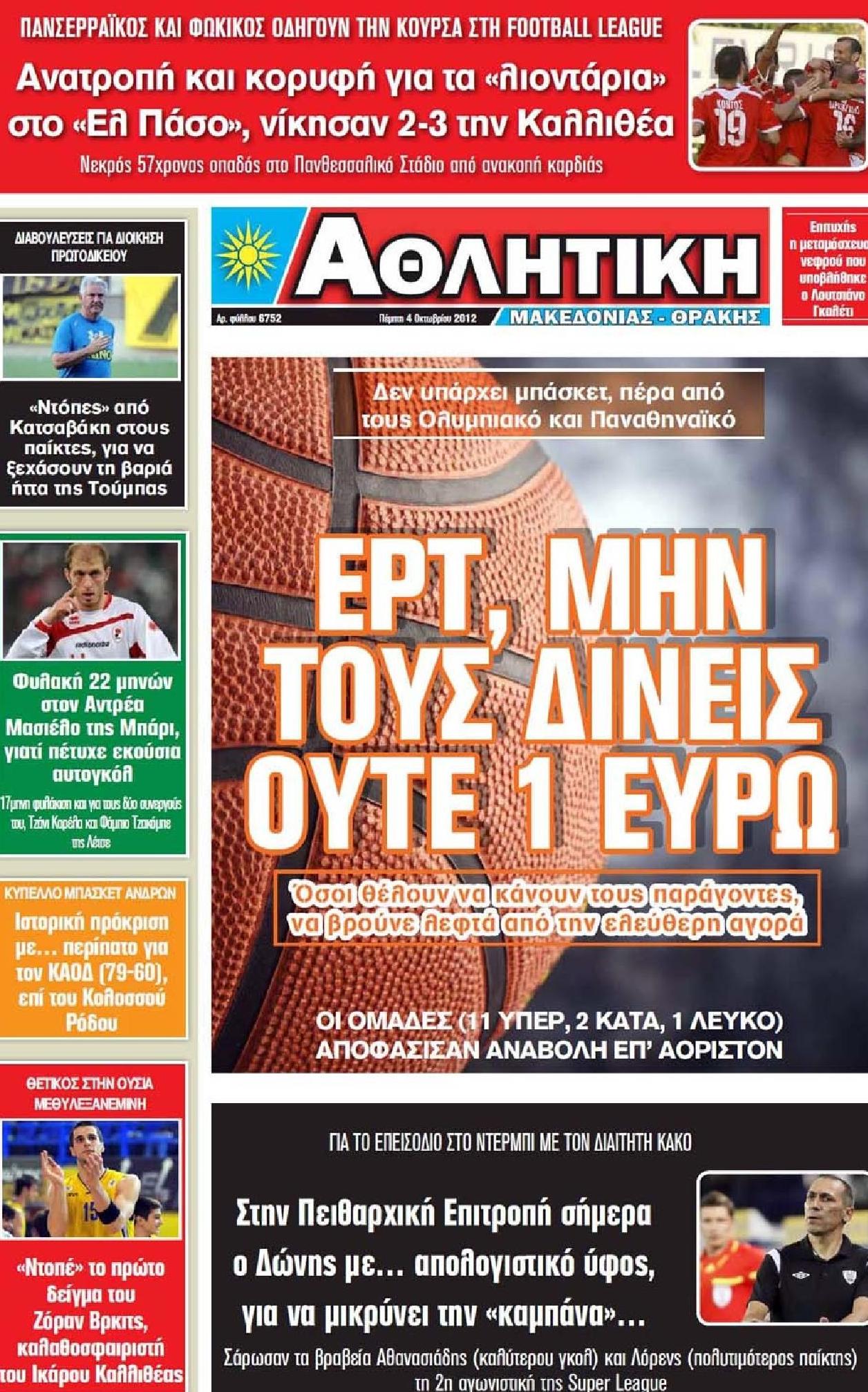 Εξώφυλο εφημερίδας ΑΘΛΗΤΙΚΗ Μ & Θ 2012-10-05