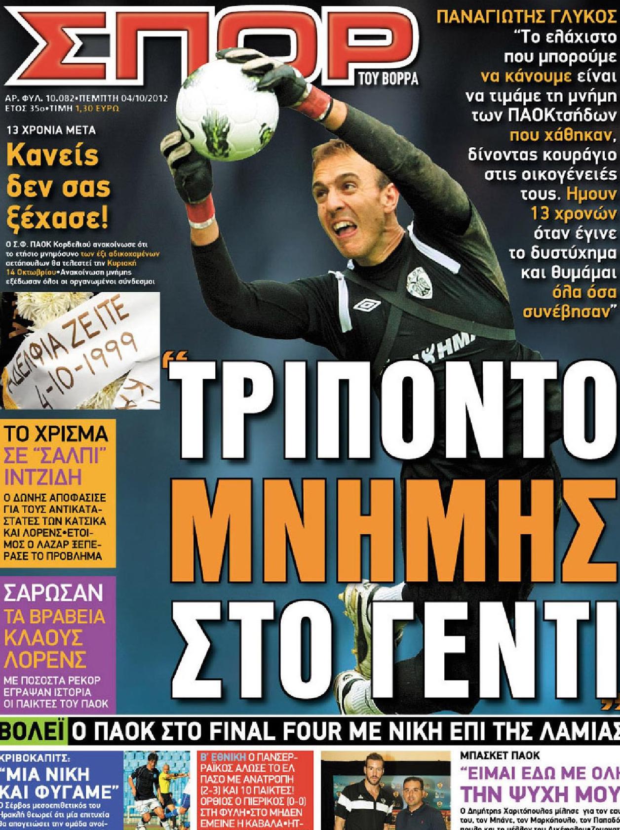 Εξώφυλο εφημερίδας ΣΠΟΡ ΤΟΥ ΒΟΡΡΑ 2012-10-05