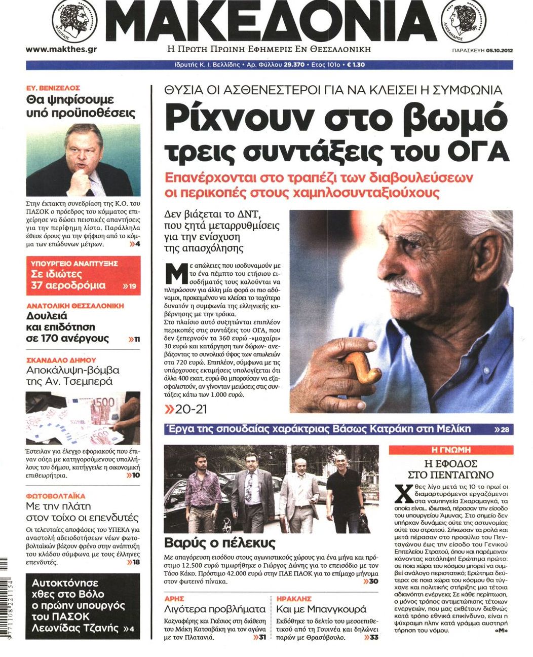 Εξώφυλο εφημερίδας ΜΑΚΕΔΟΝΙΑ 2012-10-05