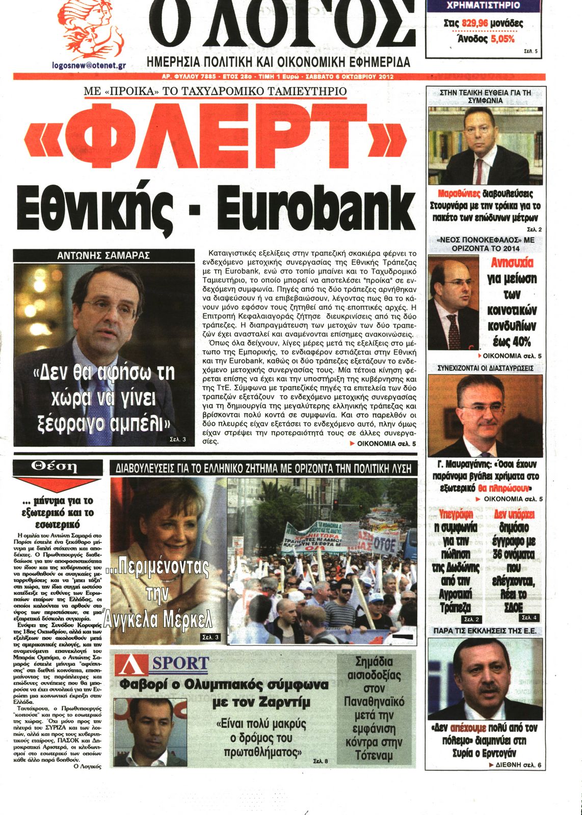 Εξώφυλο εφημερίδας Ο ΛΟΓΟΣ 2012-10-06