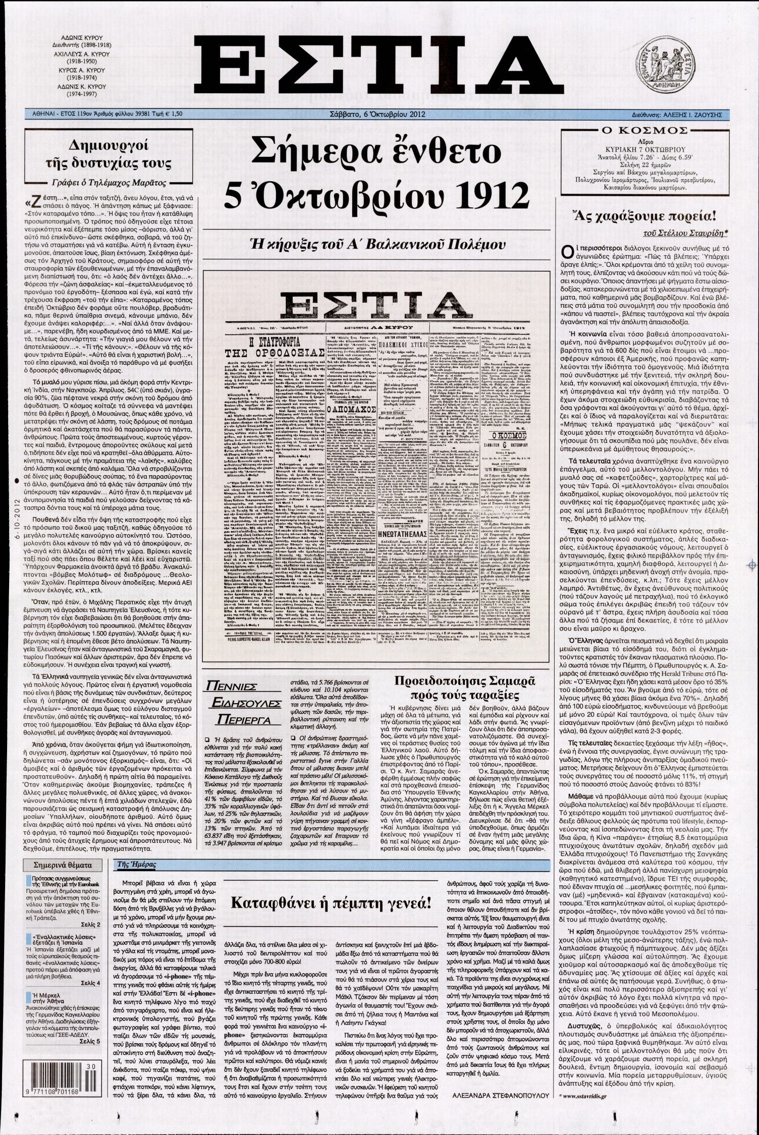 Εξώφυλο εφημερίδας ΕΣΤΙΑ 2012-10-06