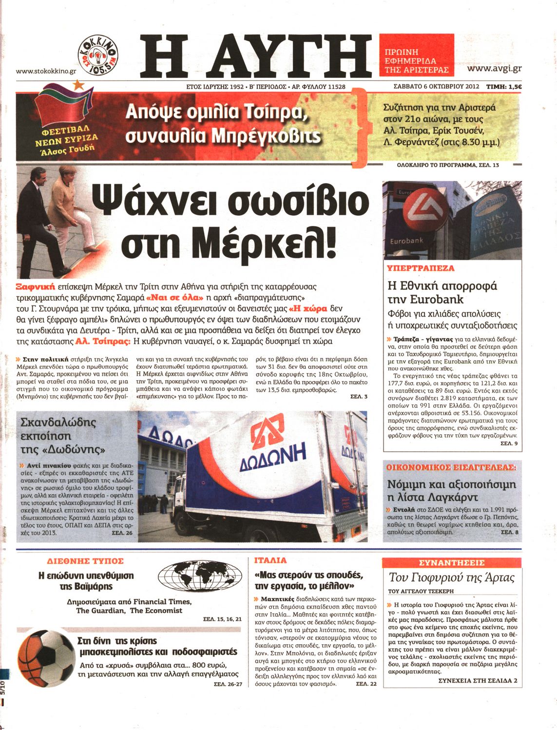 Εξώφυλο εφημερίδας ΑΥΓΗ 2012-10-06