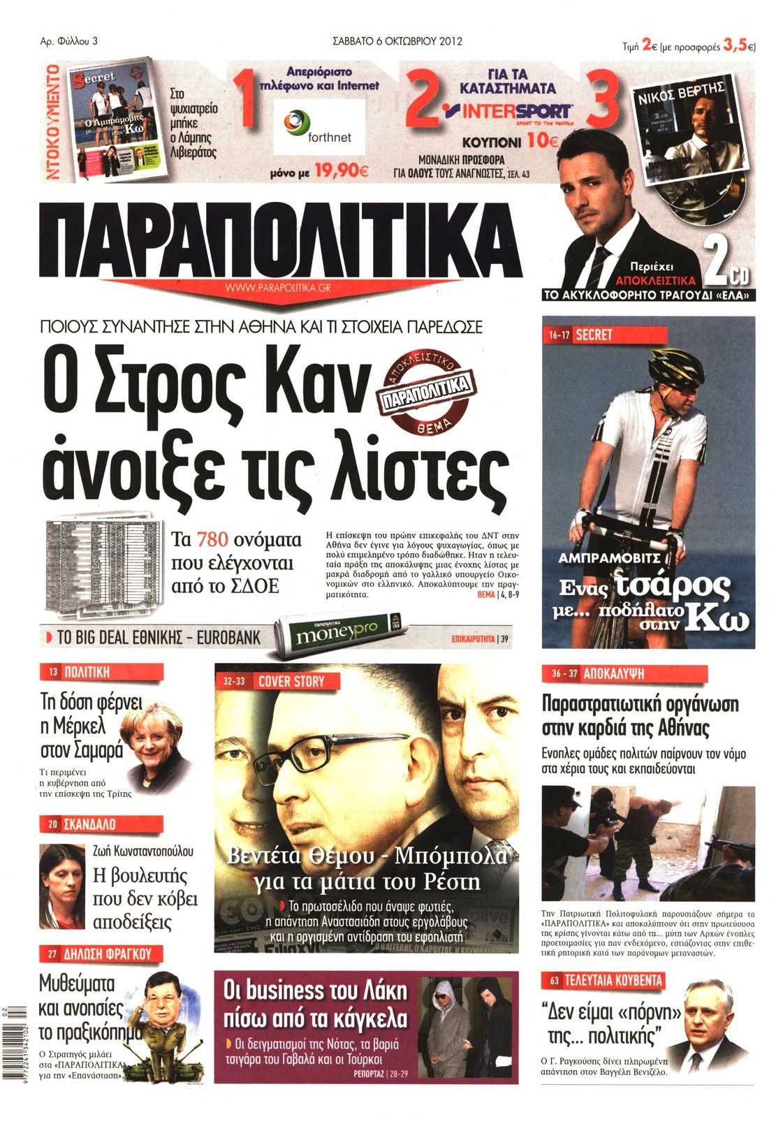 Εξώφυλο εφημερίδας ΠΑΡΑΠΟΛΙΤΙΚΑ 2012-10-06