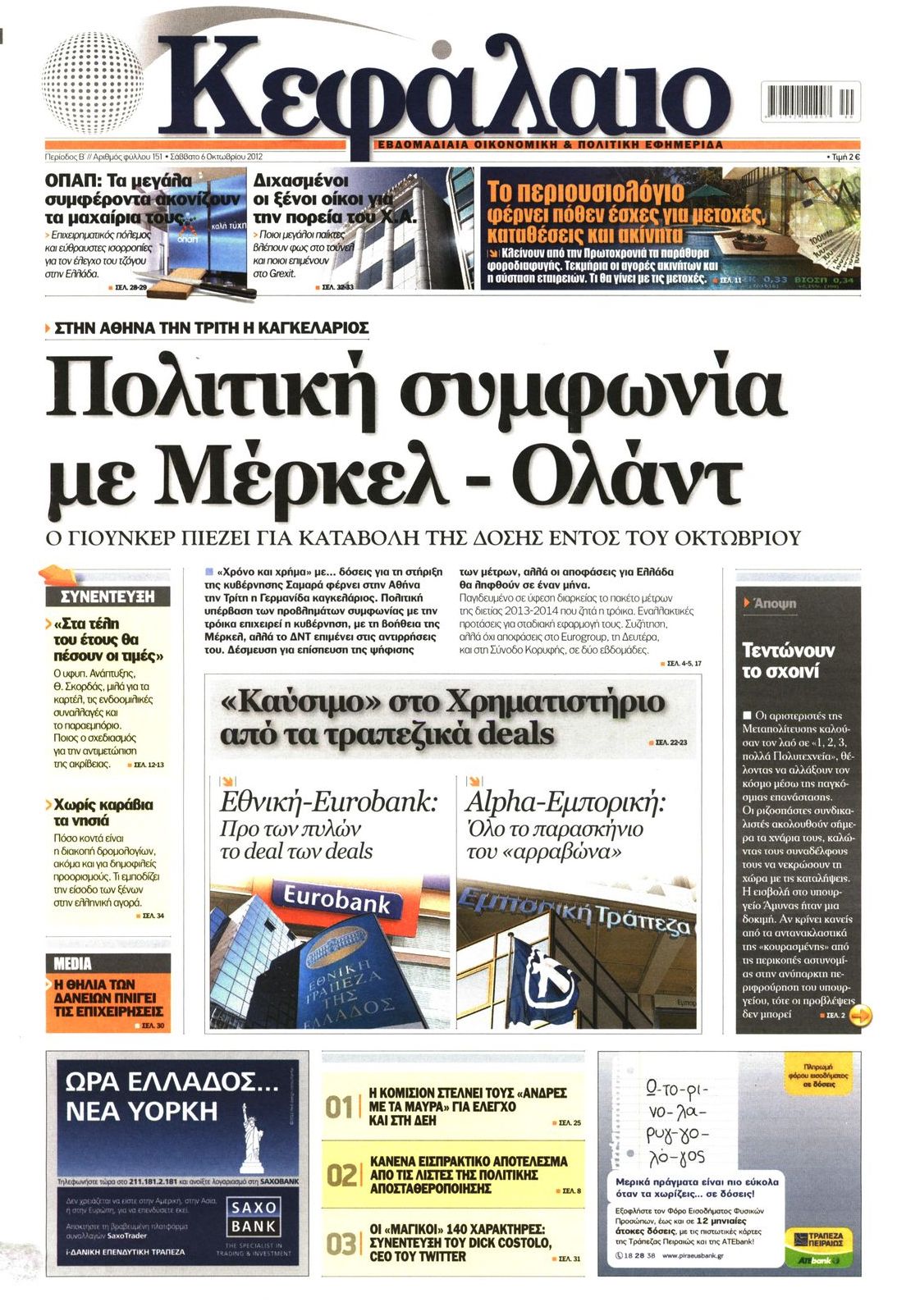 Εξώφυλο εφημερίδας ΚΕΦΑΛΑΙΟ 2012-10-06