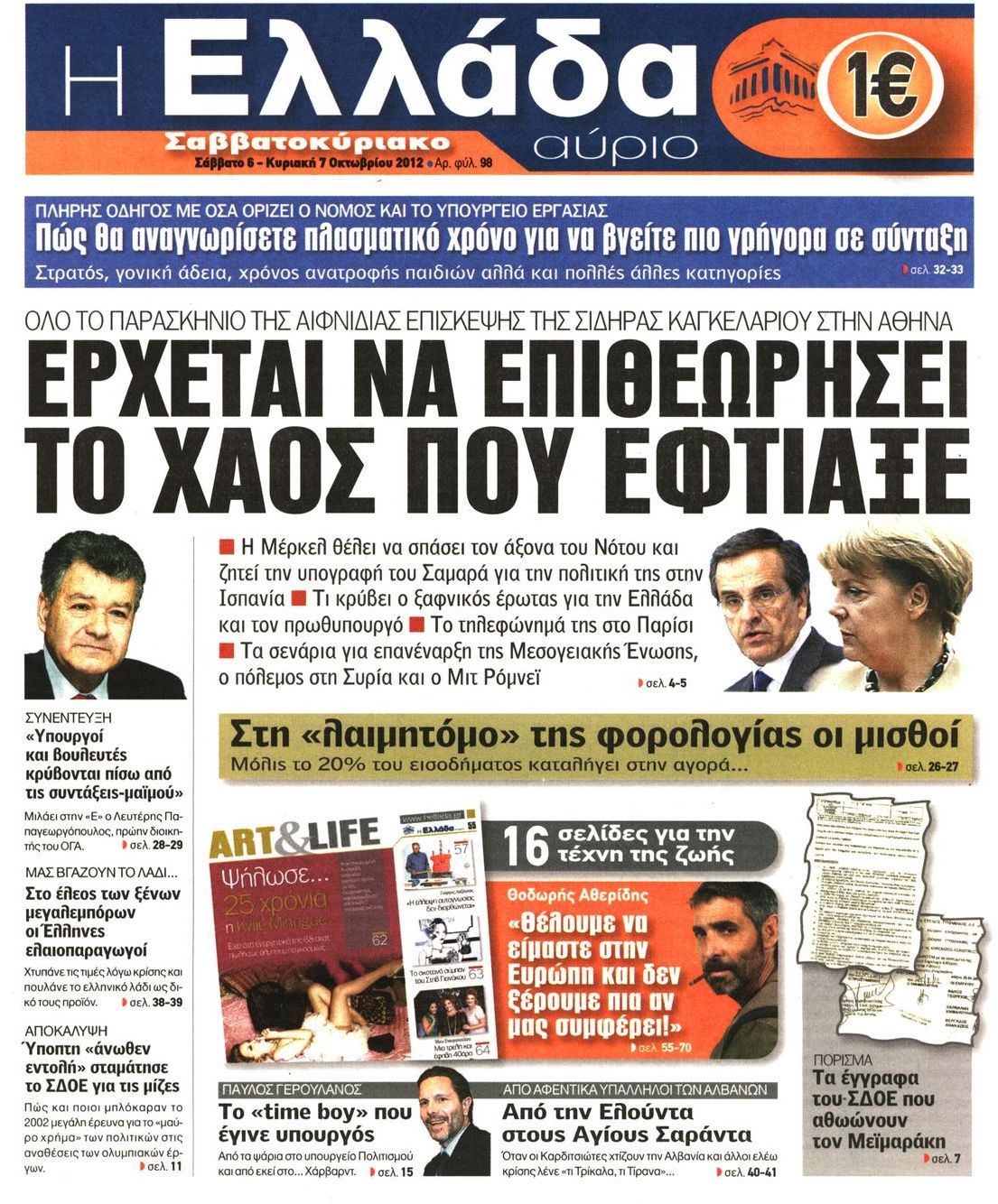 Εξώφυλο εφημερίδας Η ΕΛΛΑΔΑ ΑΥΡΙΟ 2012-10-06