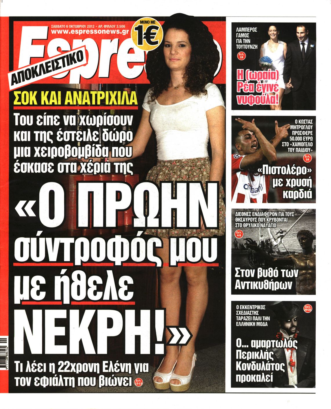 Εξώφυλο εφημερίδας ESPRESSO 2012-10-06