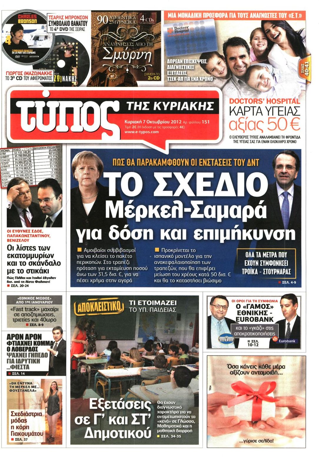 Εξώφυλο εφημερίδας ΕΛΕΥΘΕΡΟΣ ΤΥΠΟΣ 2012-10-07