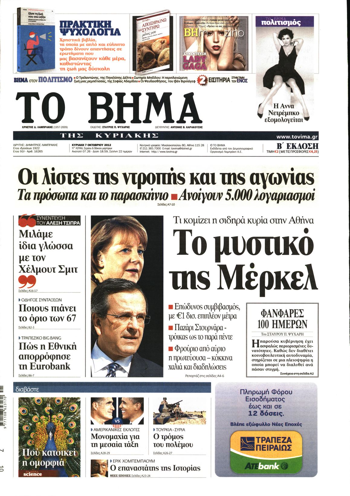 Εξώφυλο εφημερίδας ΤΟ ΒΗΜΑ 2012-10-07