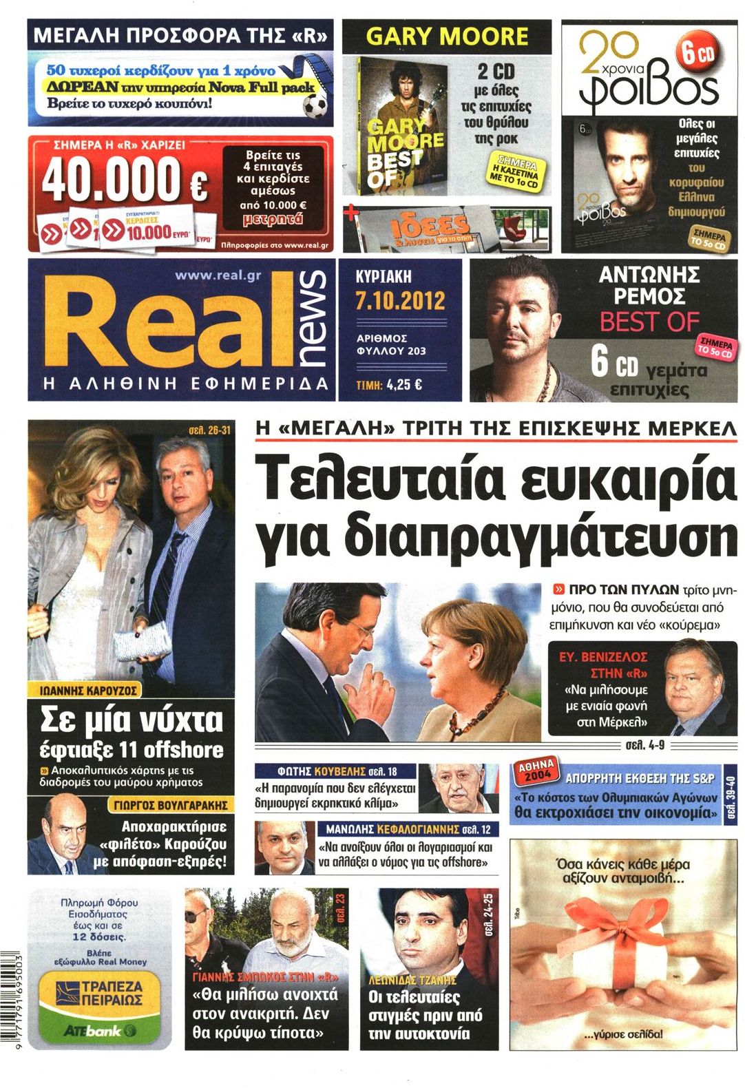 Εξώφυλο εφημερίδας REAL NEWS 2012-10-07