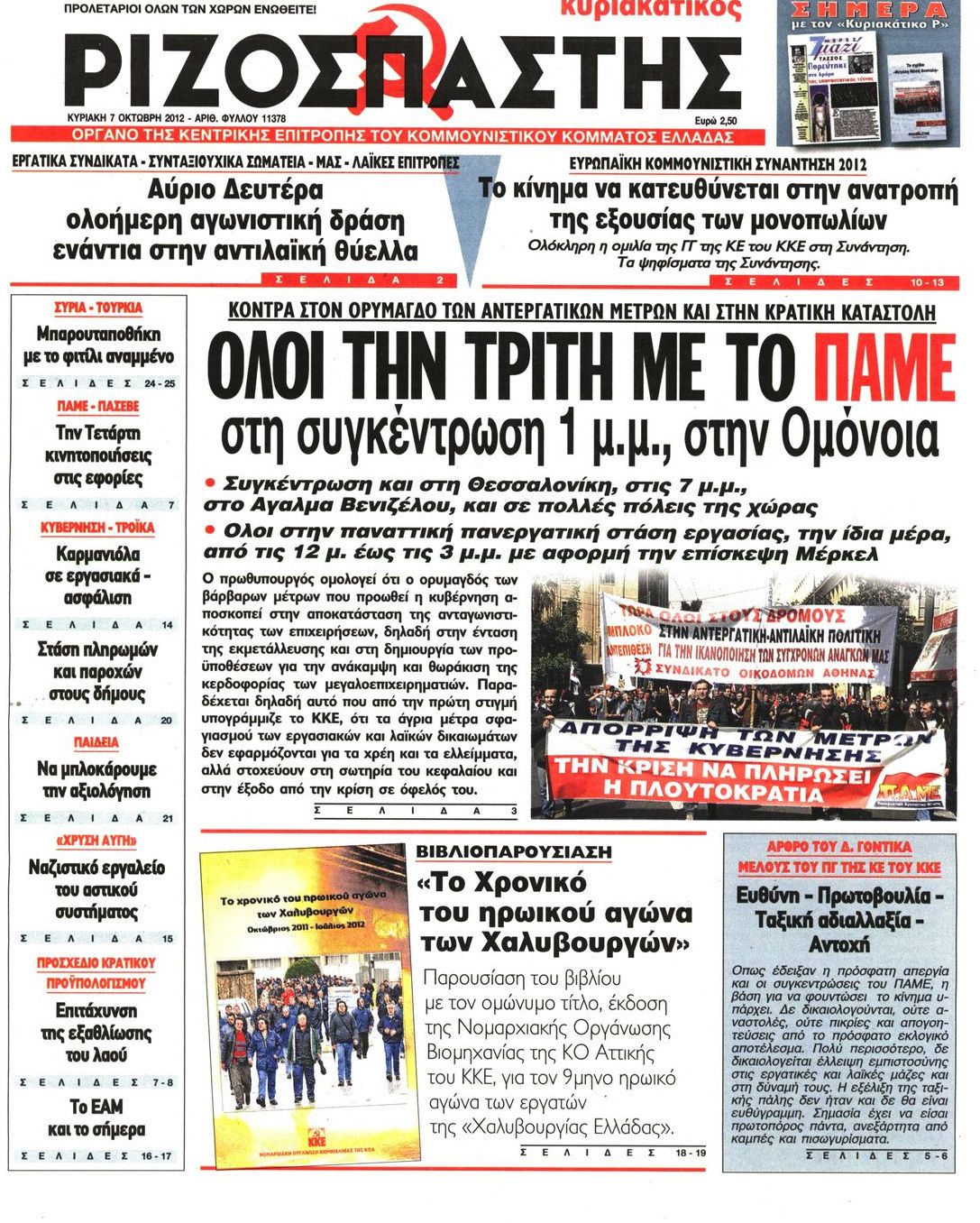 Εξώφυλο εφημερίδας ΡΙΖΟΣΠΑΣΤΗΣ 2012-10-07