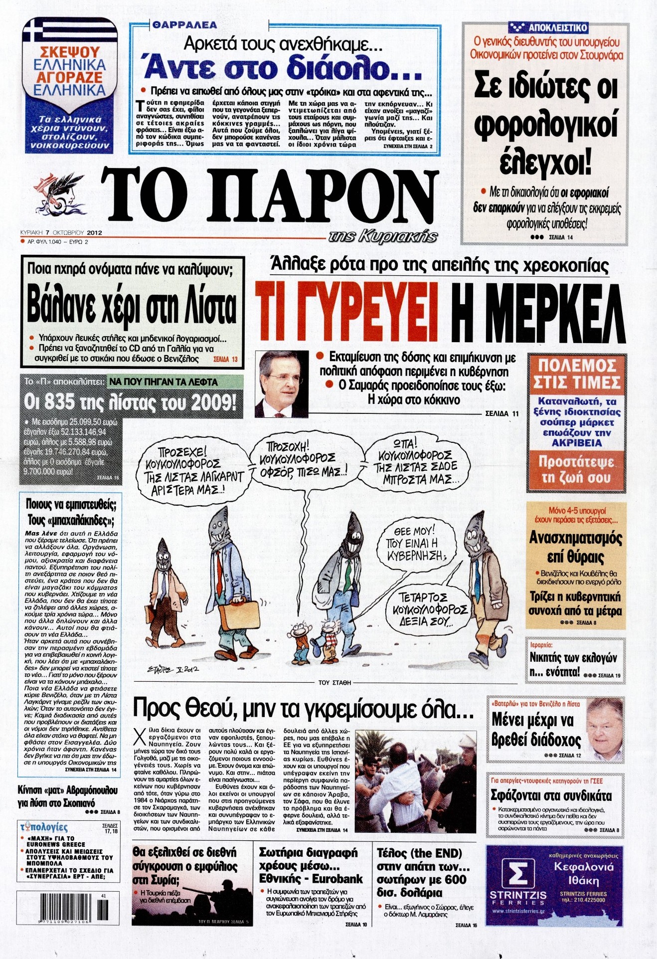 Εξώφυλο εφημερίδας ΤΟ ΠΑΡΟΝ 2012-10-07