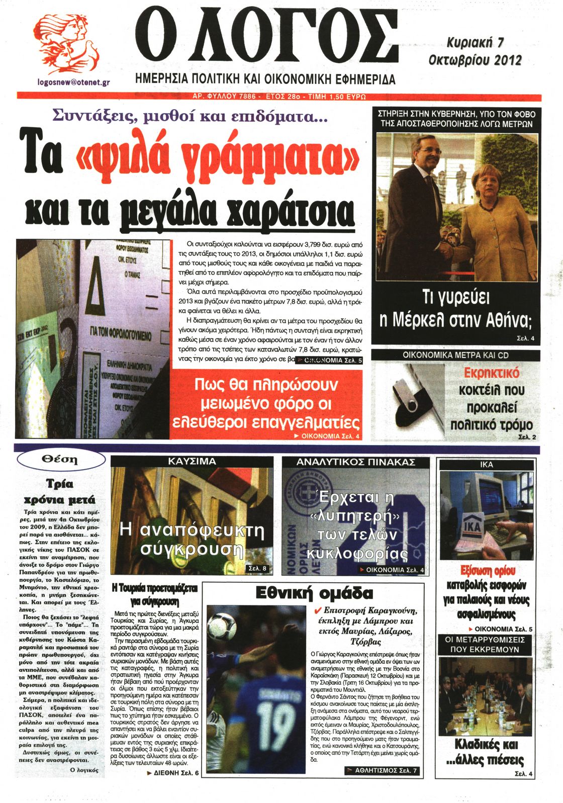 Εξώφυλο εφημερίδας Ο ΛΟΓΟΣ 2012-10-07