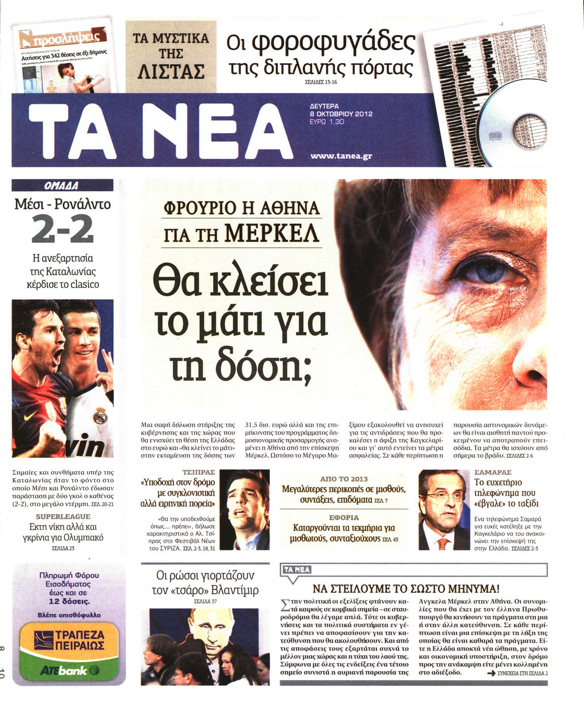 Εξώφυλο εφημερίδας ΤΑ ΝΕΑ 2012-10-08