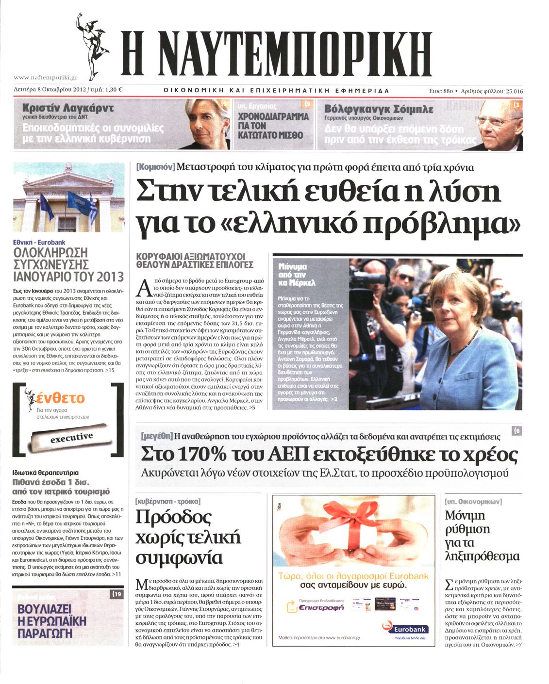 Εξώφυλο εφημερίδας ΝΑΥΤΕΜΠΟΡΙΚΗ 2012-10-08