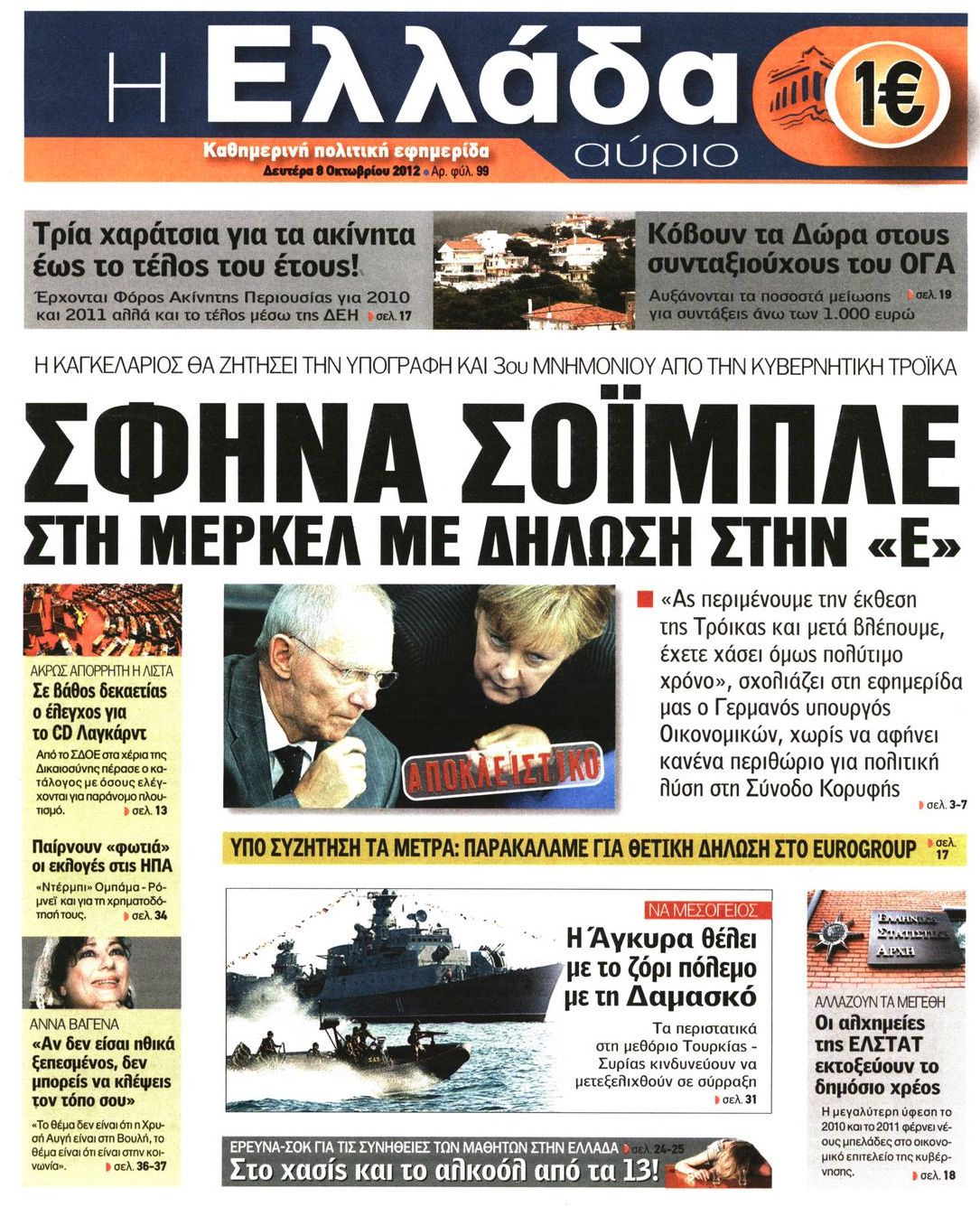 Εξώφυλο εφημερίδας Η ΕΛΛΑΔΑ ΑΥΡΙΟ 2012-10-08