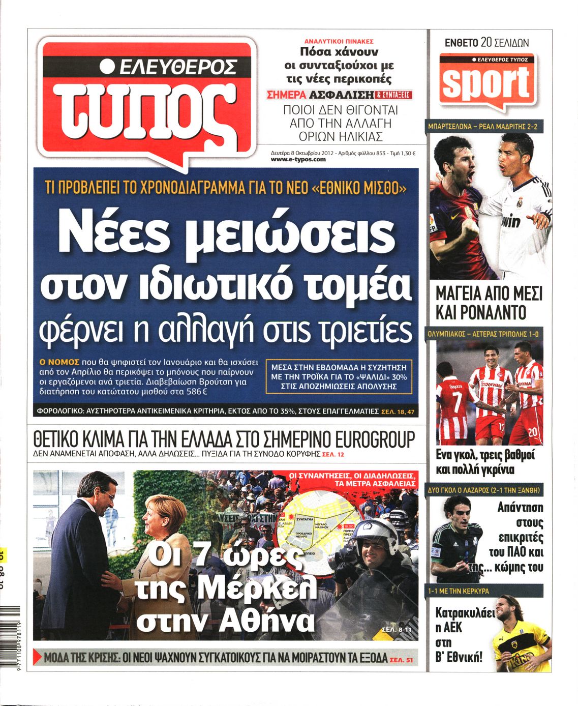 Εξώφυλο εφημερίδας ΕΛΕΥΘΕΡΟΣ ΤΥΠΟΣ 2012-10-08